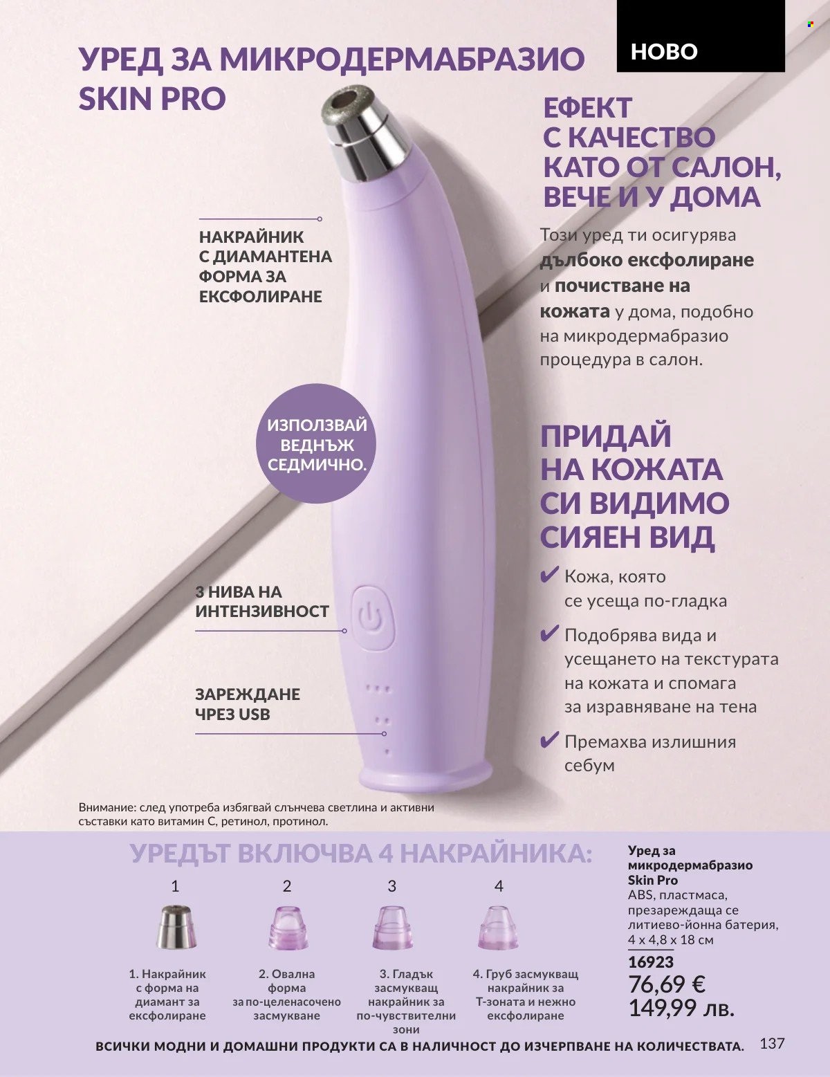 Брошура на Avon - 01.03.2026 - 31.03.2026. Страница 137