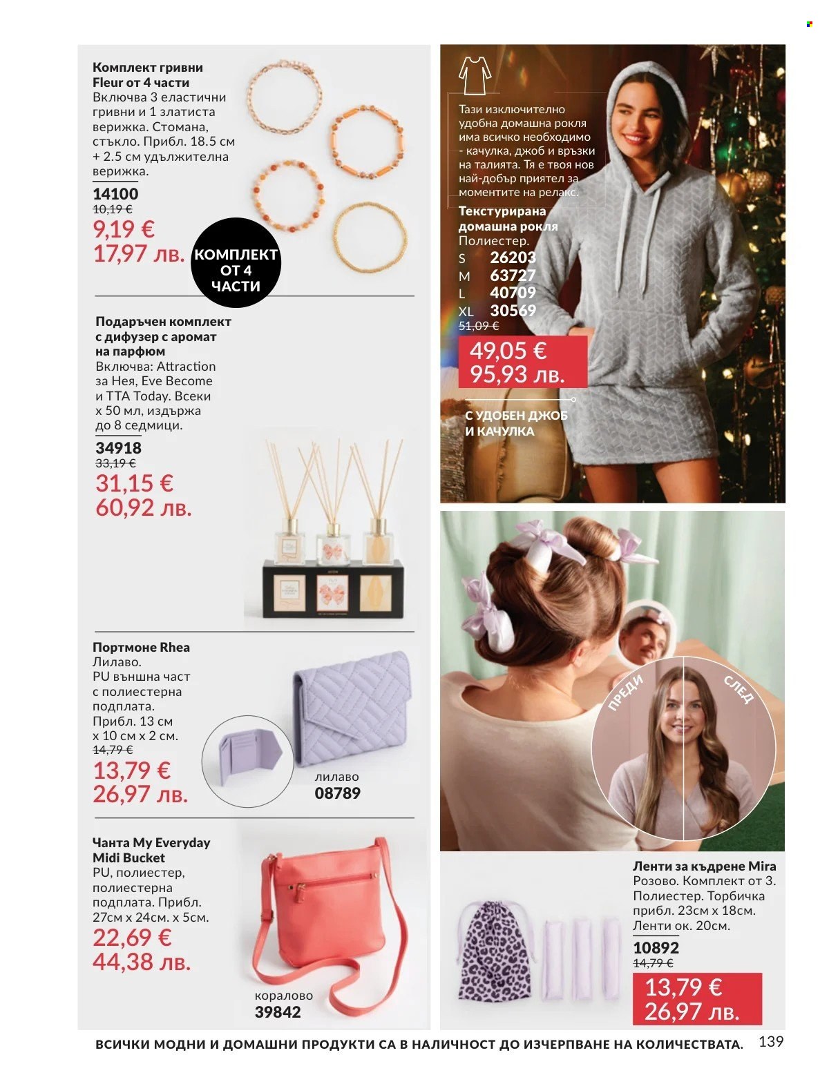 Брошура на Avon - 01.03.2026 - 31.03.2026. Страница 139