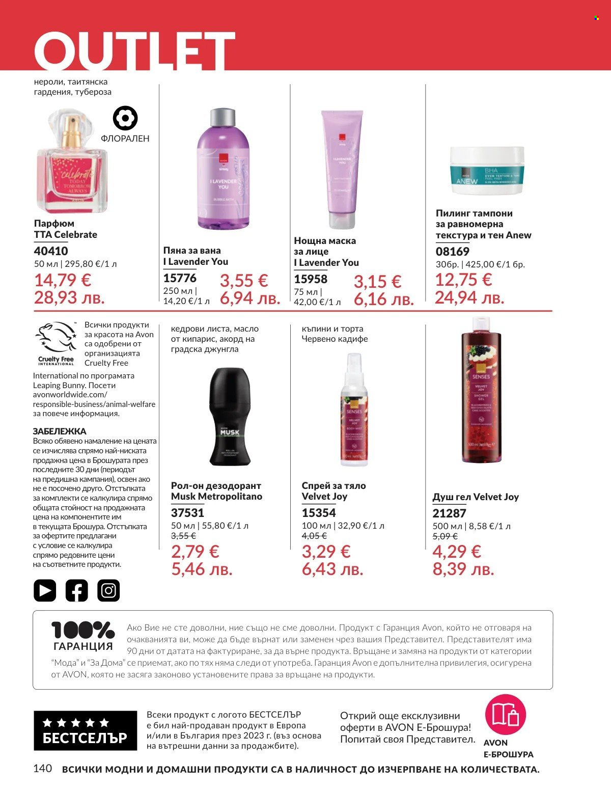 Брошура на Avon - 01.03.2026 - 31.03.2026. Страница 140