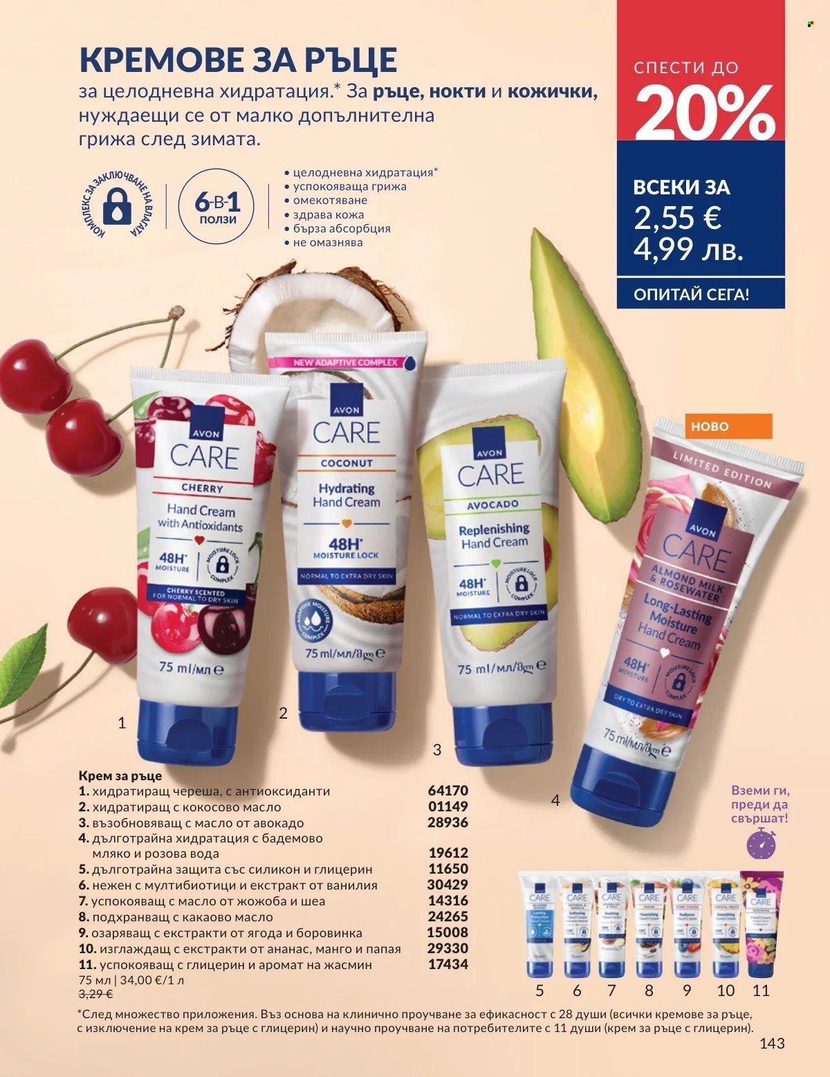 Брошура на Avon - 01.03.2026 - 31.03.2026. Страница 143