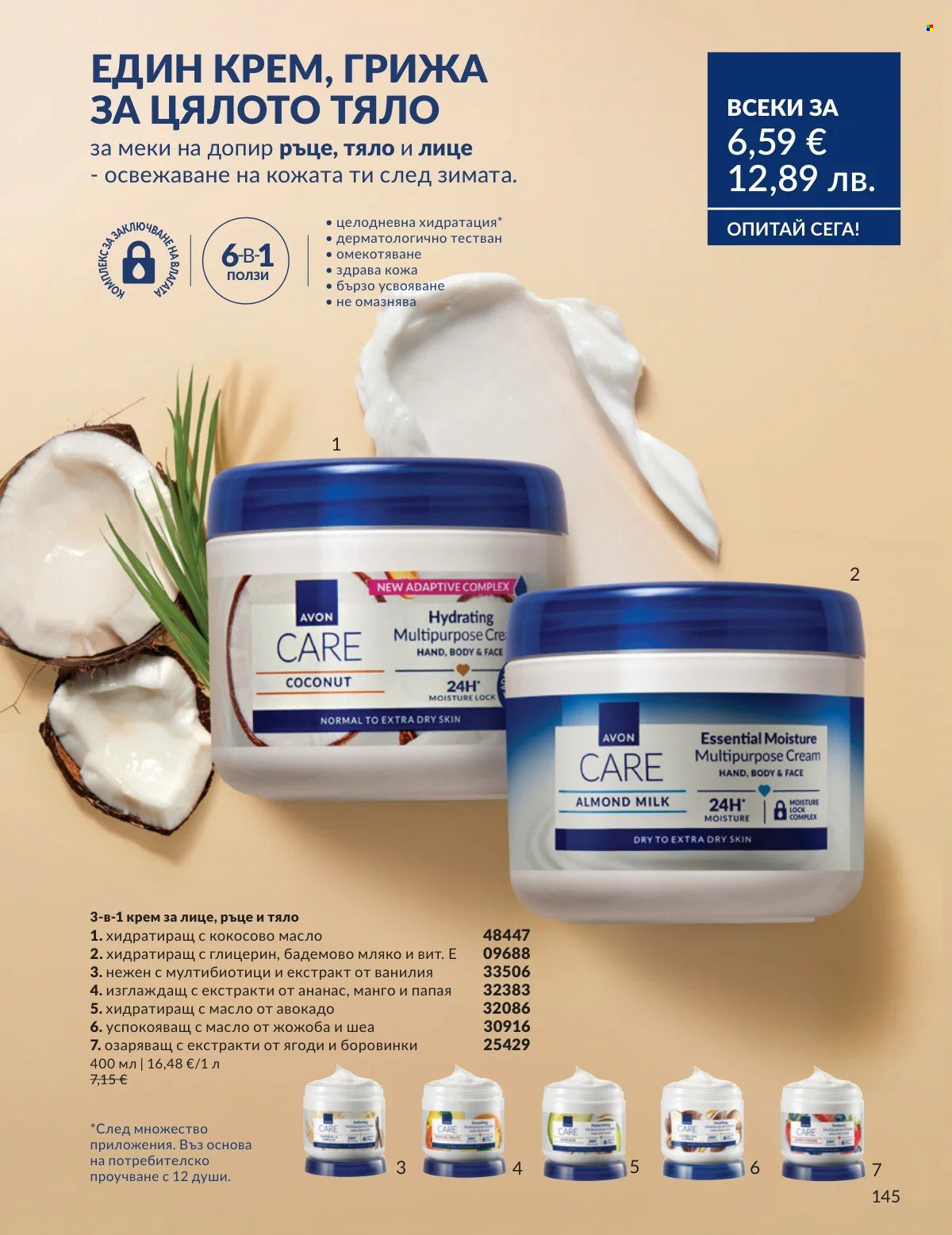 Брошура на Avon - 01.03.2026 - 31.03.2026. Страница 145