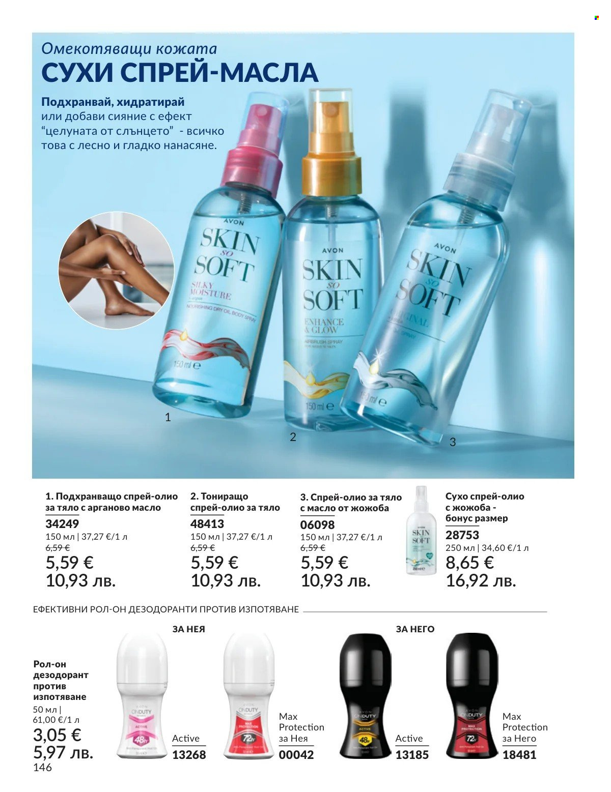 Брошура на Avon - 01.03.2026 - 31.03.2026. Страница 146