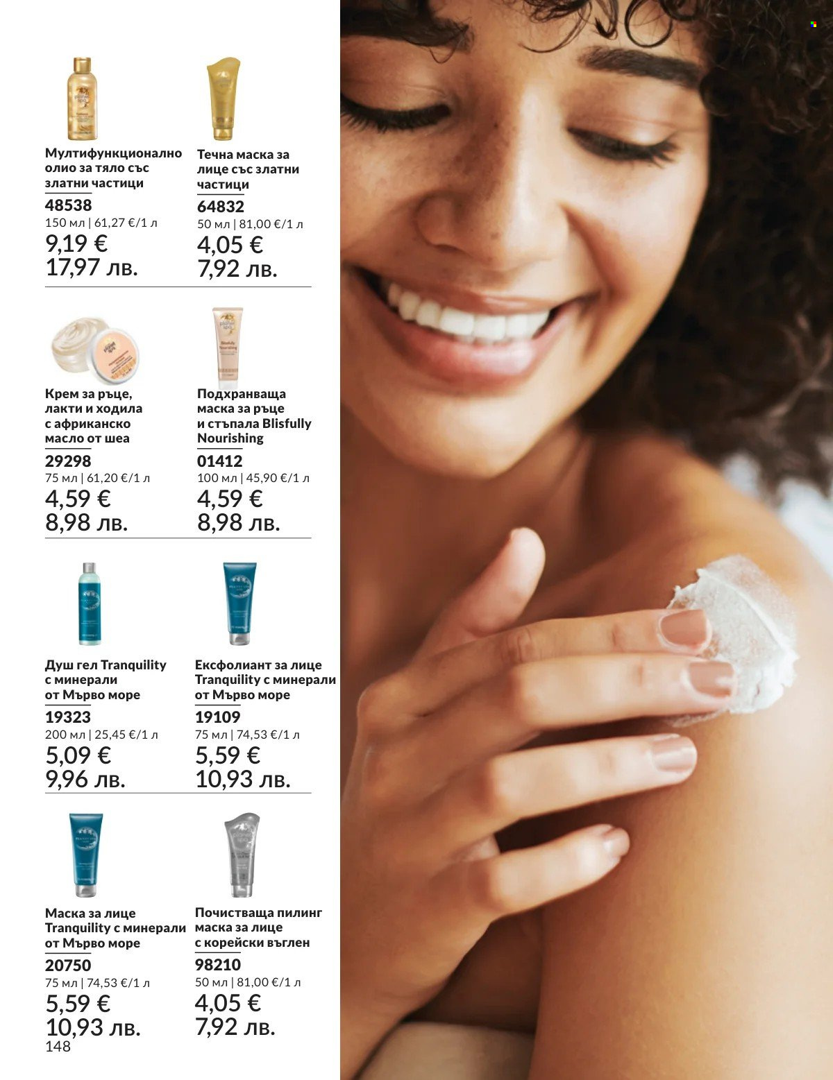 Брошура на Avon - 01.03.2026 - 31.03.2026. Страница 148