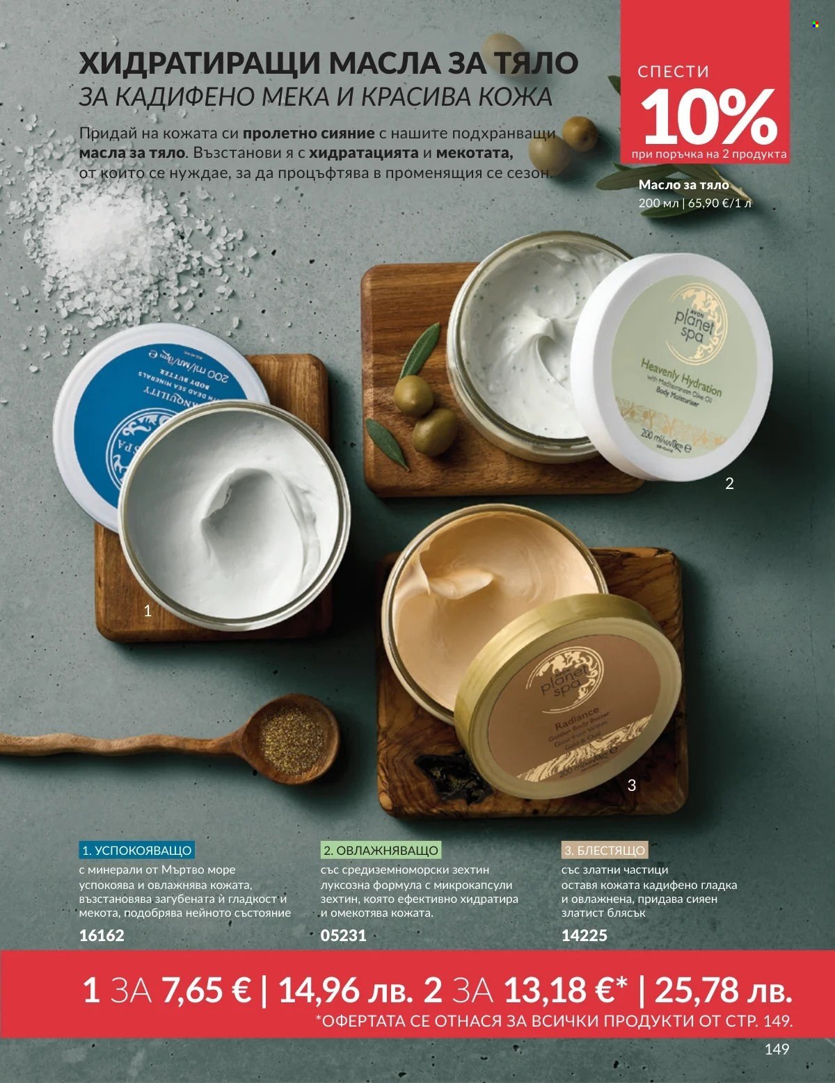 Брошура на Avon - 01.03.2026 - 31.03.2026. Страница 149