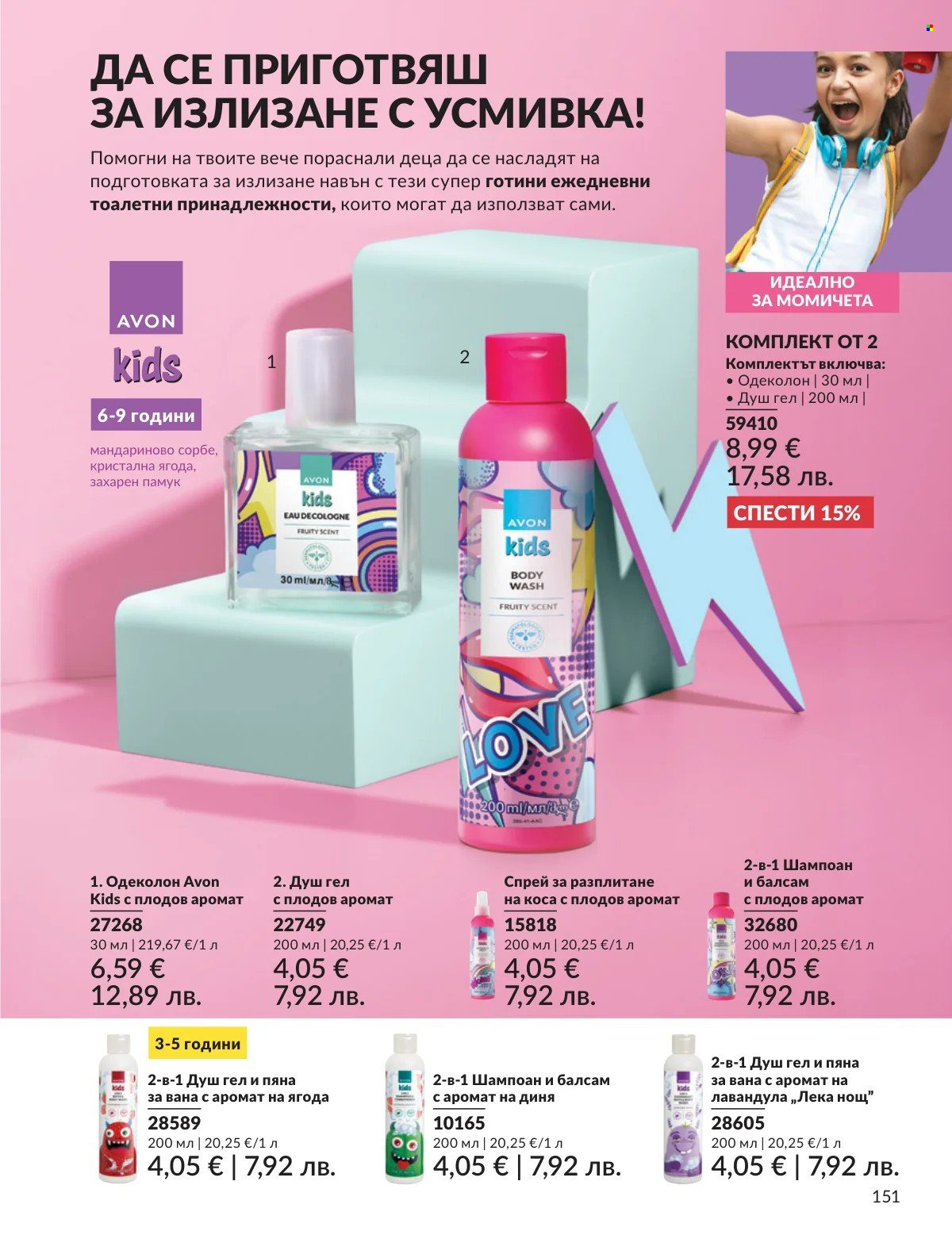 Брошура на Avon - 01.03.2026 - 31.03.2026. Страница 151