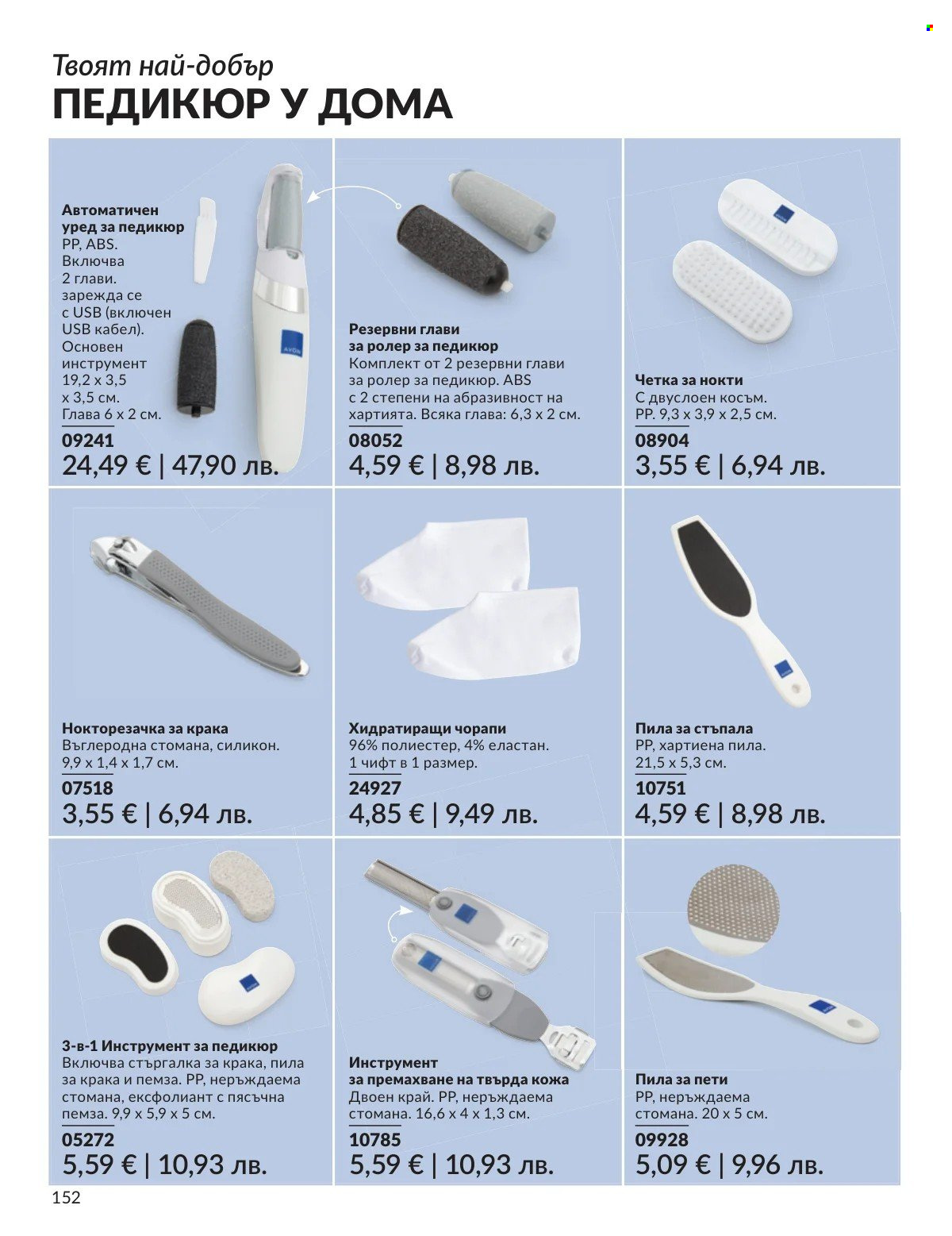 Брошура на Avon - 01.03.2026 - 31.03.2026. Страница 152