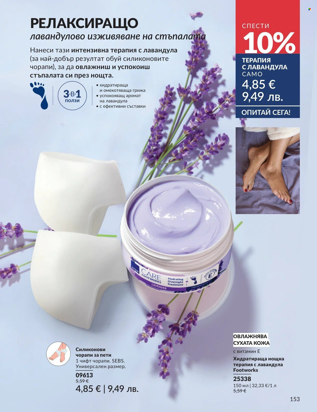 Брошура на Avon - 01.03.2026 - 31.03.2026. Страница 153