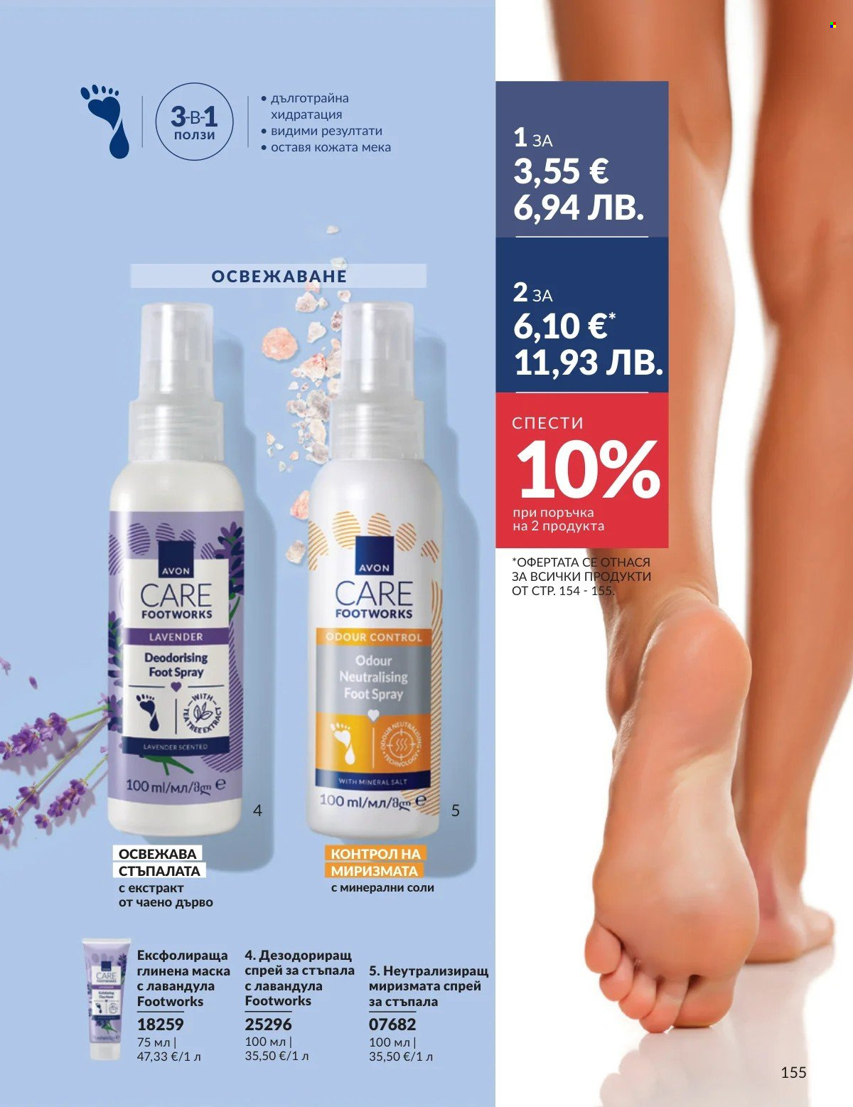 Брошура на Avon - 01.03.2026 - 31.03.2026. Страница 155