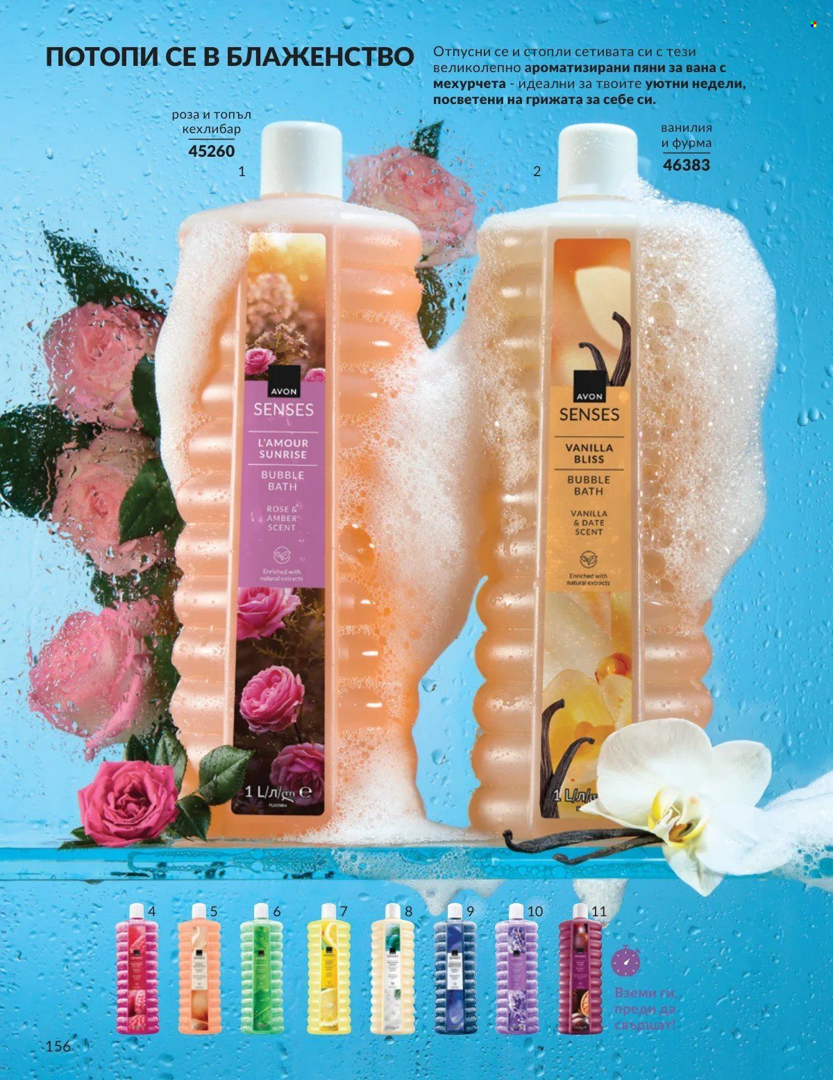 Брошура на Avon - 01.03.2026 - 31.03.2026. Страница 156