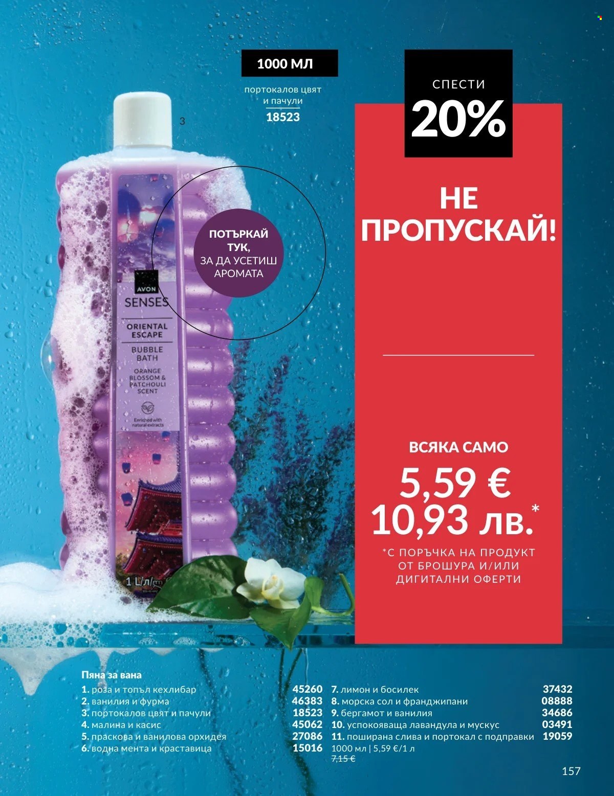Брошура на Avon - 01.03.2026 - 31.03.2026. Страница 157