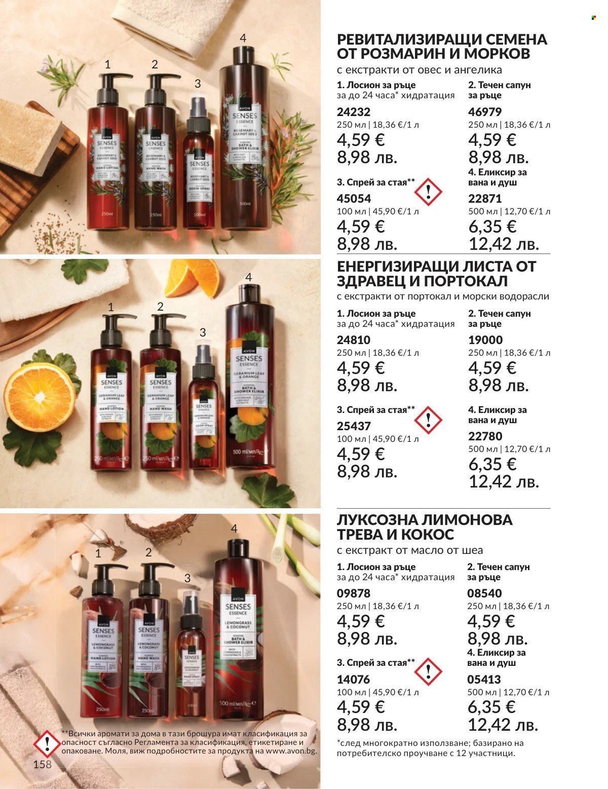 Брошура на Avon - 01.03.2026 - 31.03.2026. Страница 158