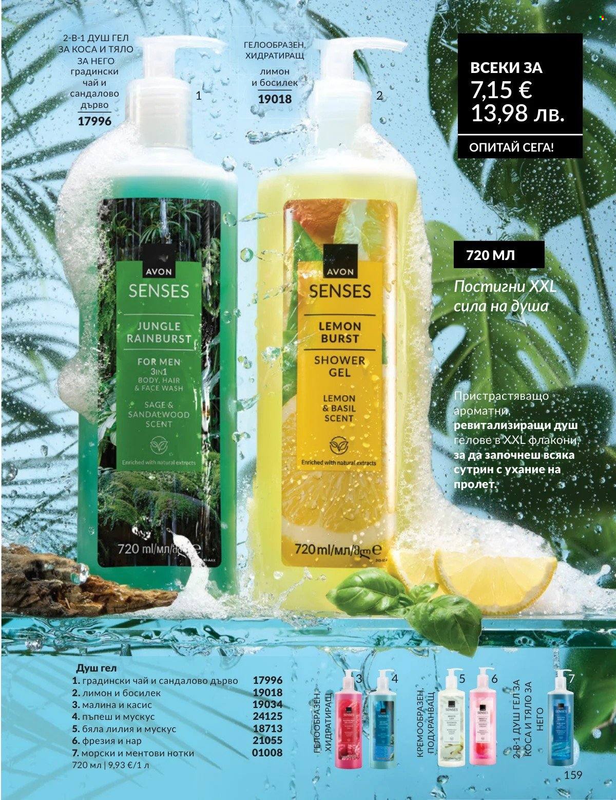 Брошура на Avon - 01.03.2026 - 31.03.2026. Страница 159