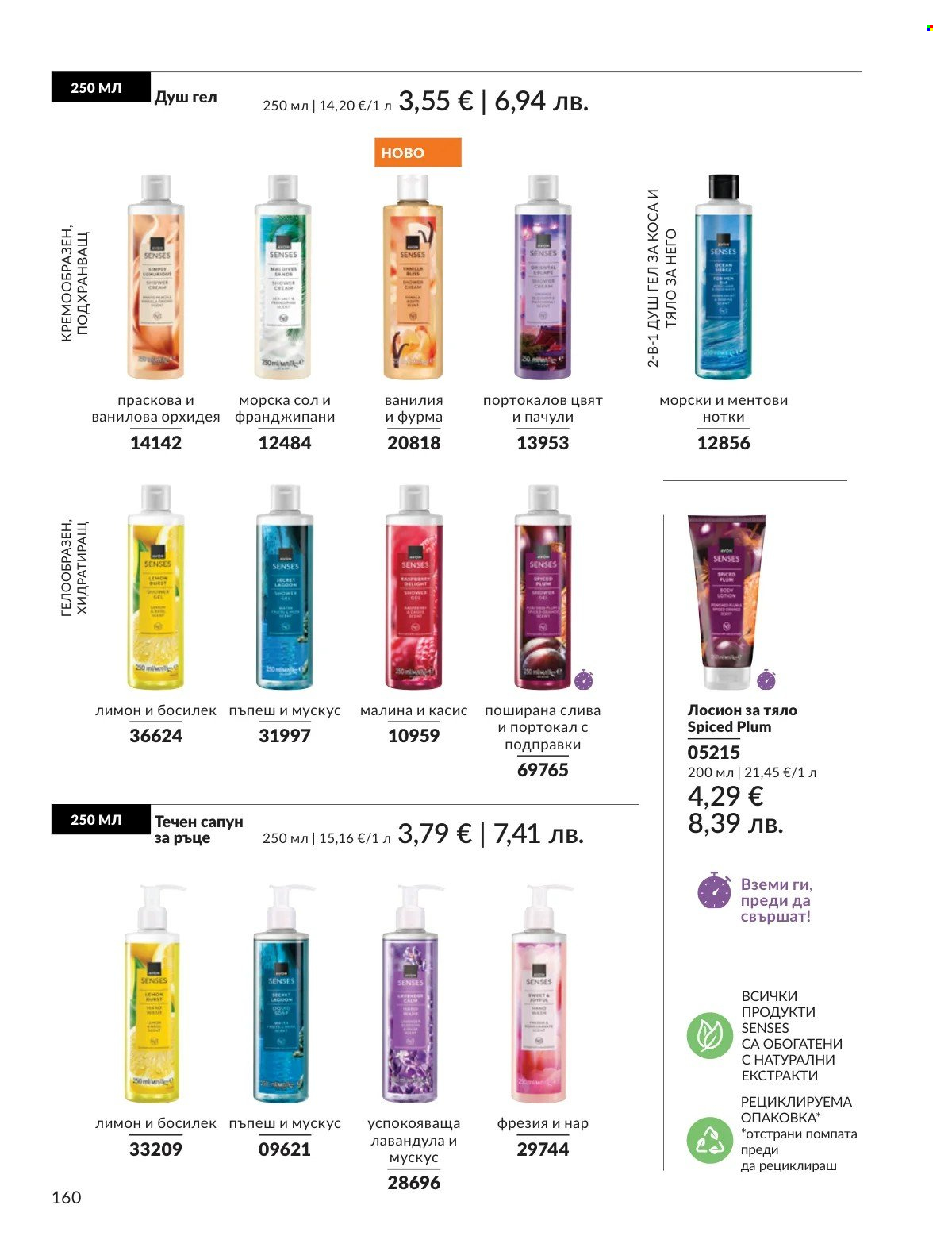Брошура на Avon - 01.03.2026 - 31.03.2026. Страница 160