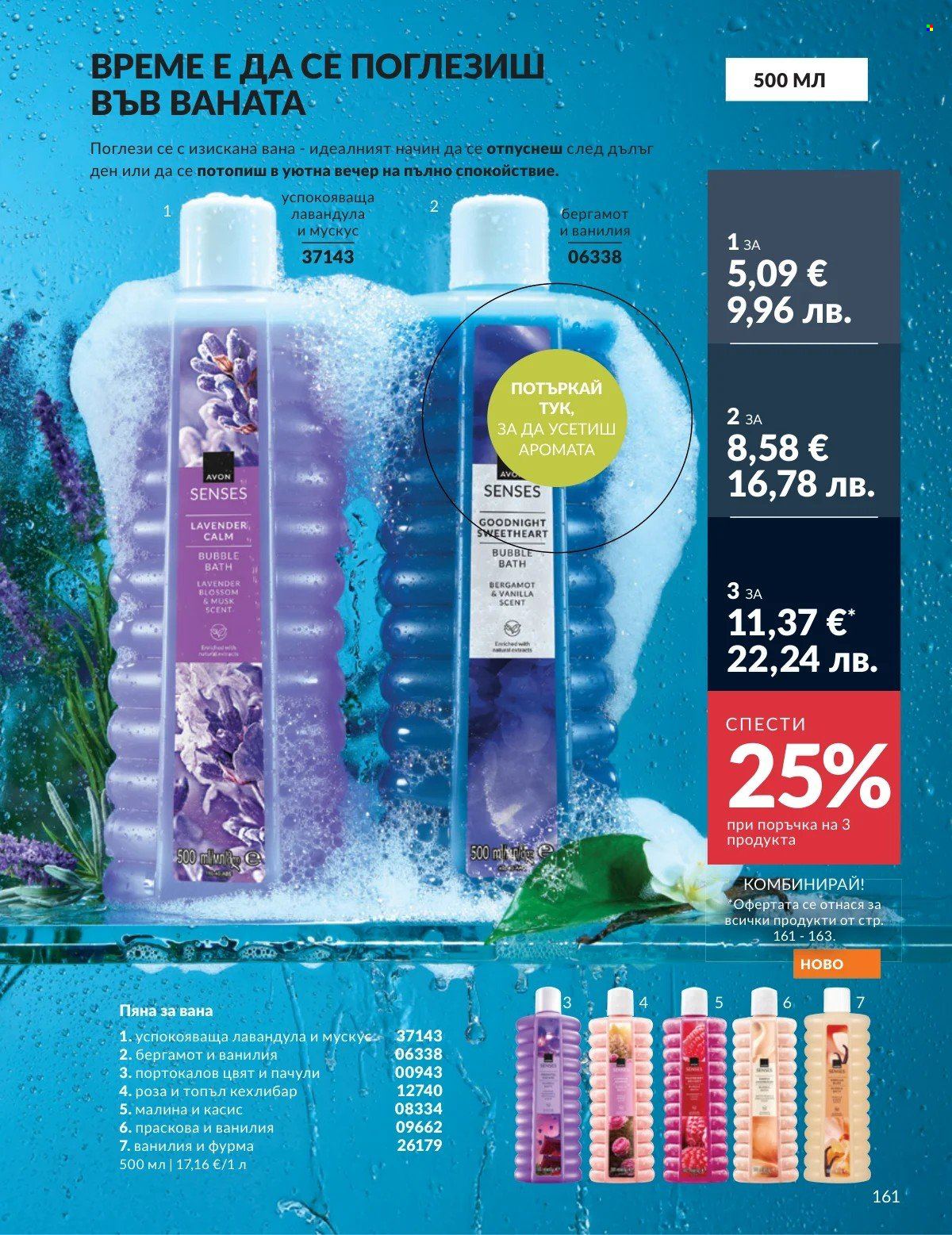 Брошура на Avon - 01.03.2026 - 31.03.2026. Страница 161