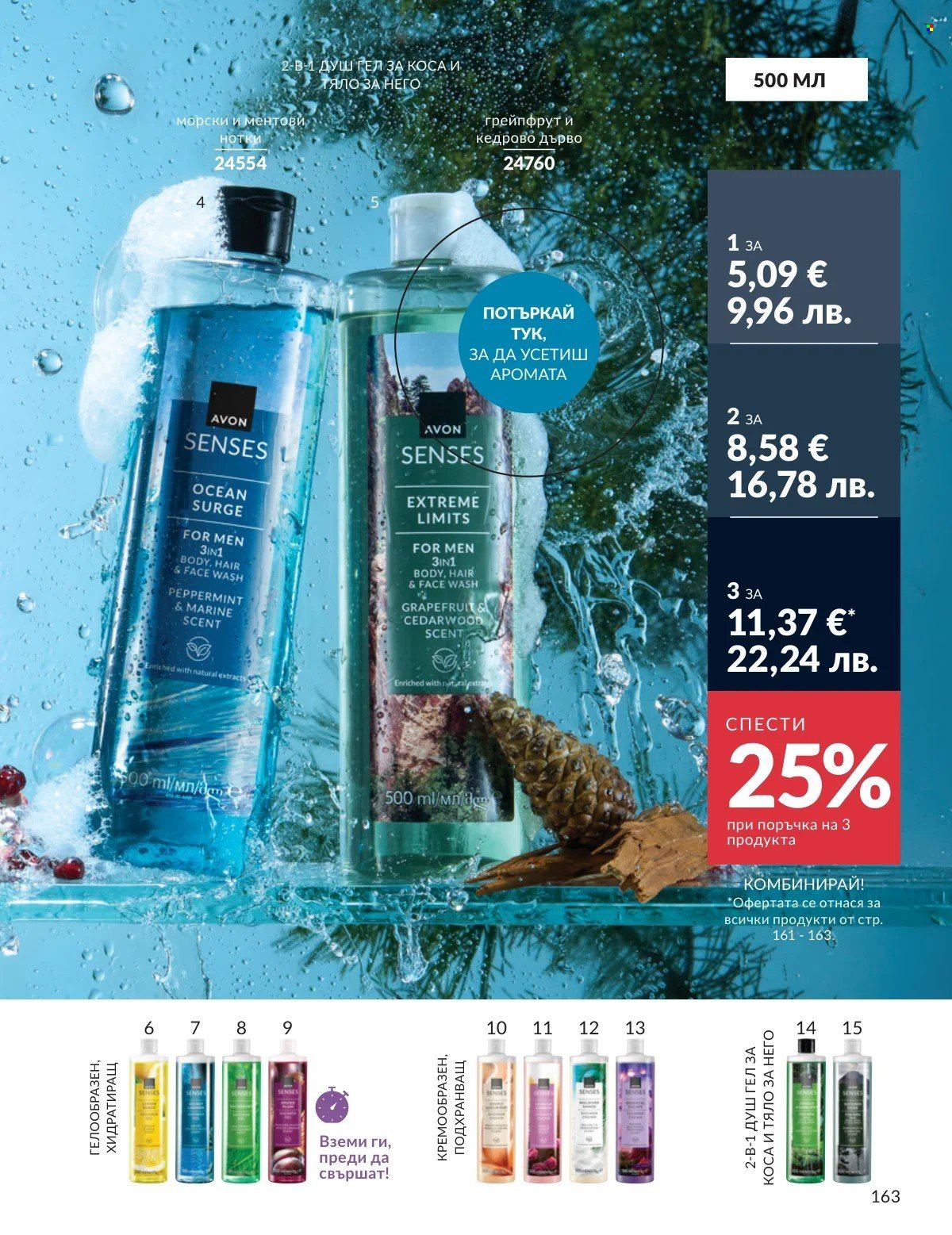 Брошура на Avon - 01.03.2026 - 31.03.2026. Страница 163