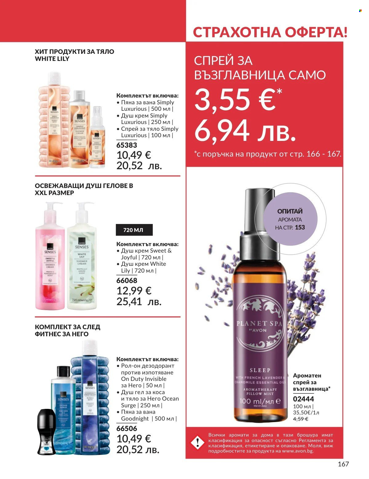 Брошура на Avon - 01.03.2026 - 31.03.2026. Страница 167