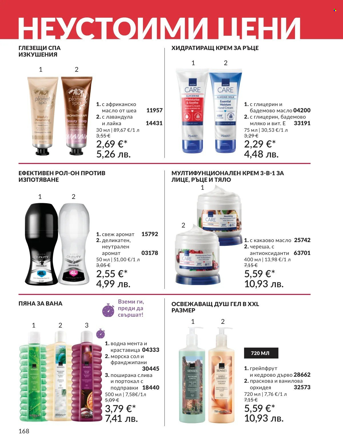 Брошура на Avon - 01.03.2026 - 31.03.2026. Страница 168