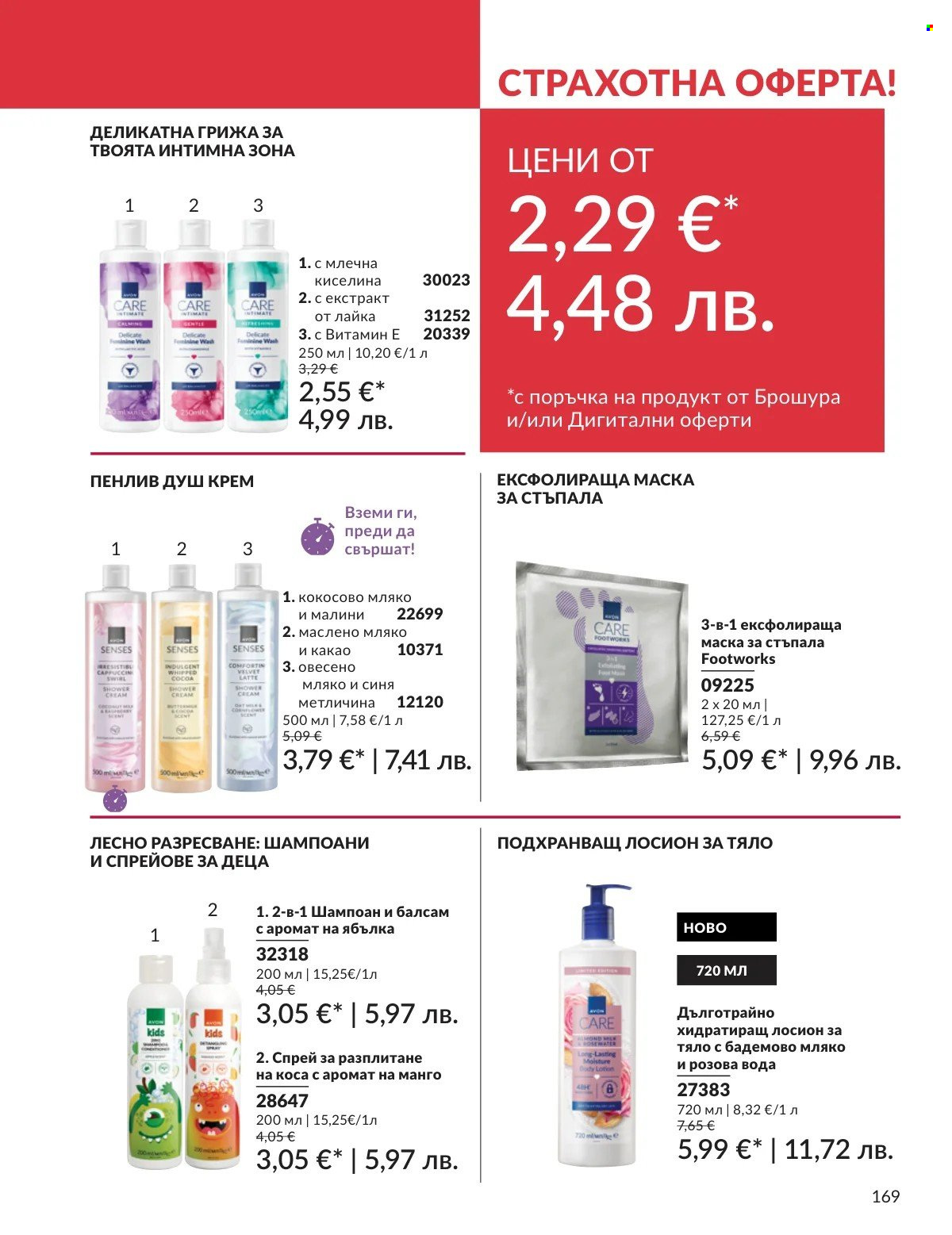 Брошура на Avon - 01.03.2026 - 31.03.2026. Страница 169