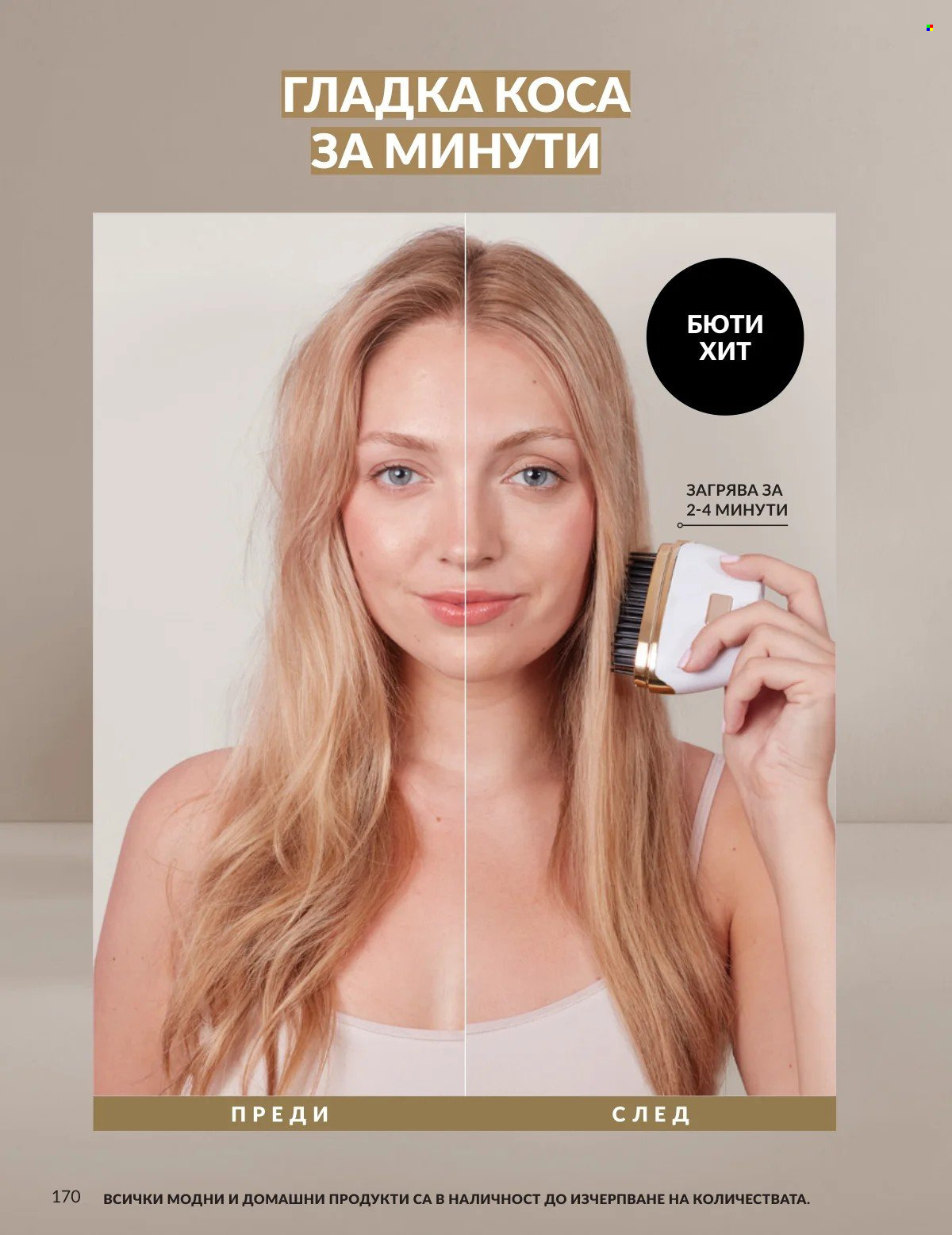 Брошура на Avon - 01.03.2026 - 31.03.2026. Страница 170