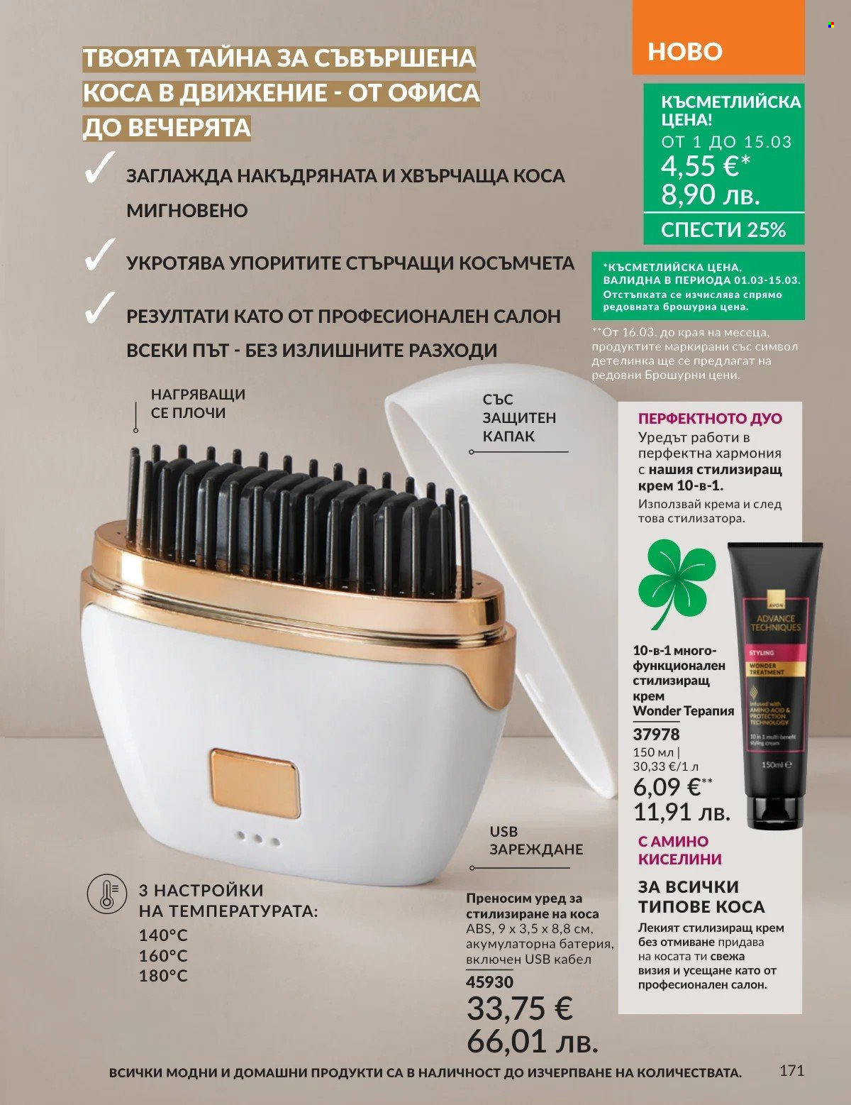 Брошура на Avon - 01.03.2026 - 31.03.2026. Страница 171