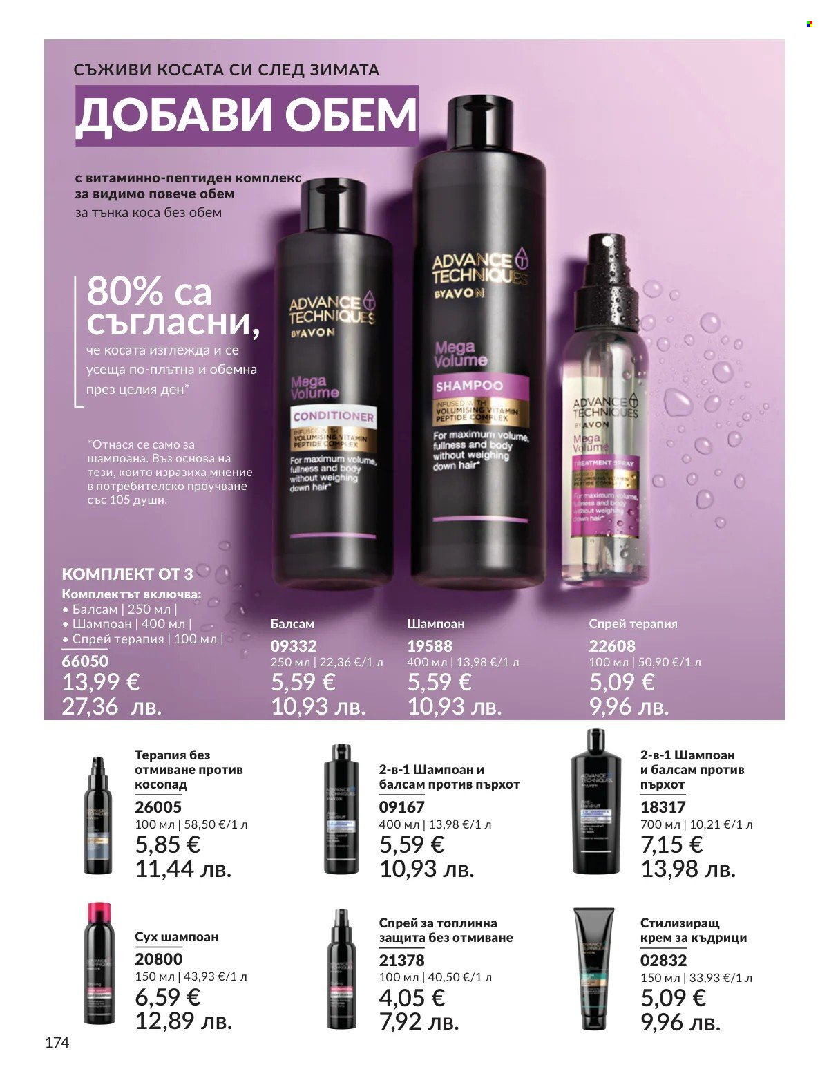 Брошура на Avon - 01.03.2026 - 31.03.2026. Страница 174