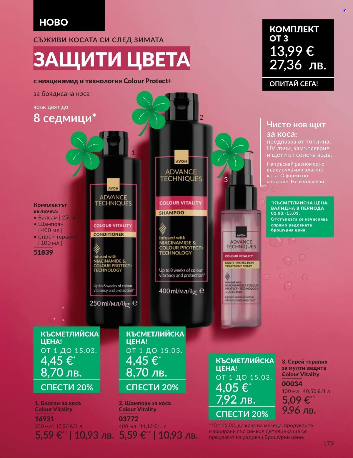 Брошура на Avon - 01.03.2026 - 31.03.2026. Страница 179