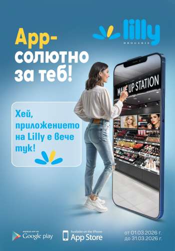 Брошура на Lilly - 01.03.2026 - 31.03.2026.