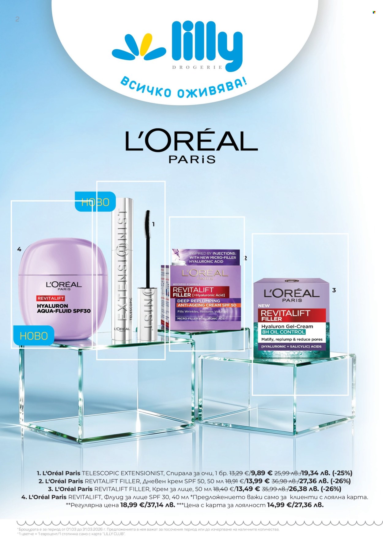 Брошура на Lilly - 01.03.2026 - 31.03.2026. Страница 2
