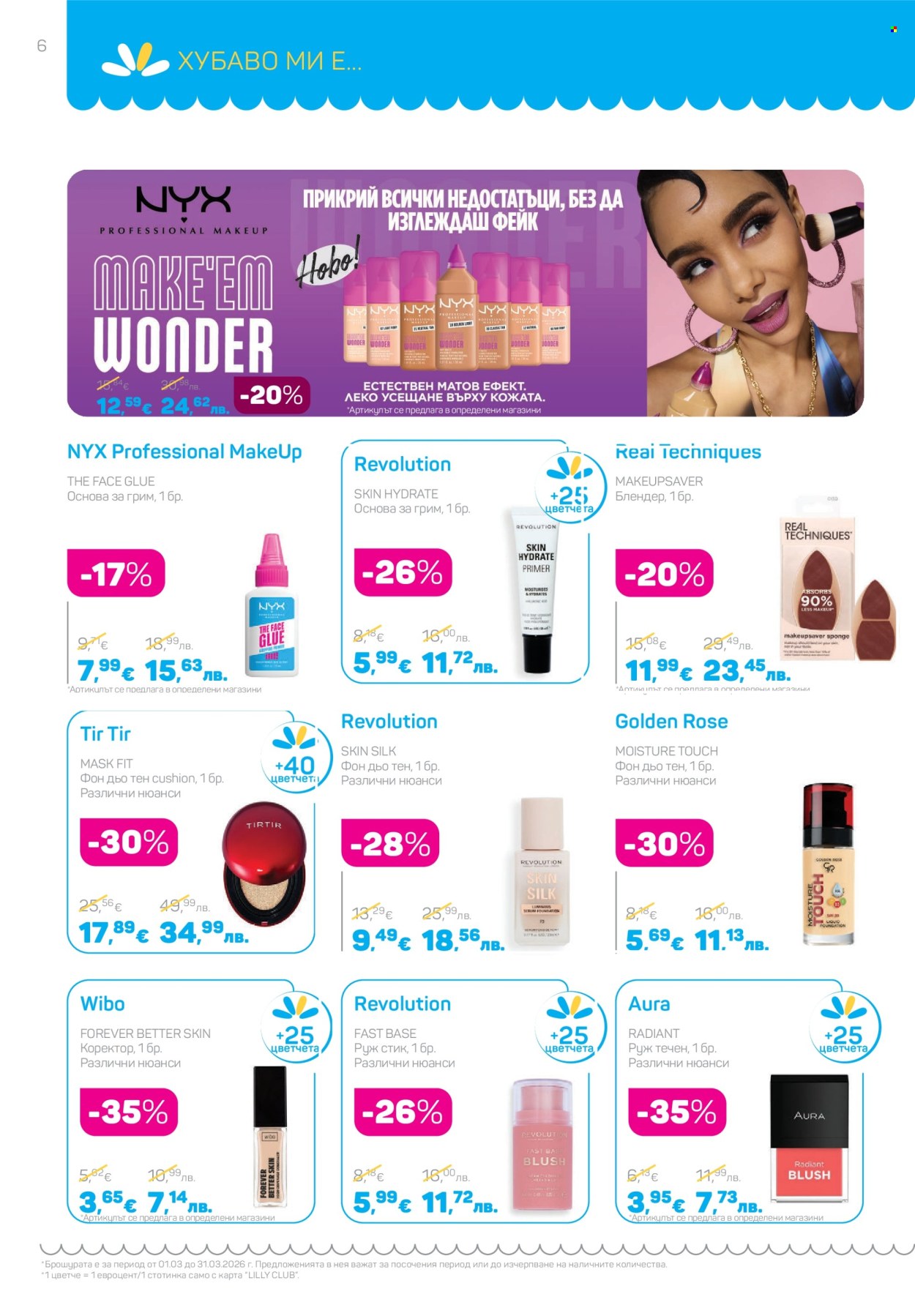Брошура на Lilly - 01.03.2026 - 31.03.2026. Страница 6