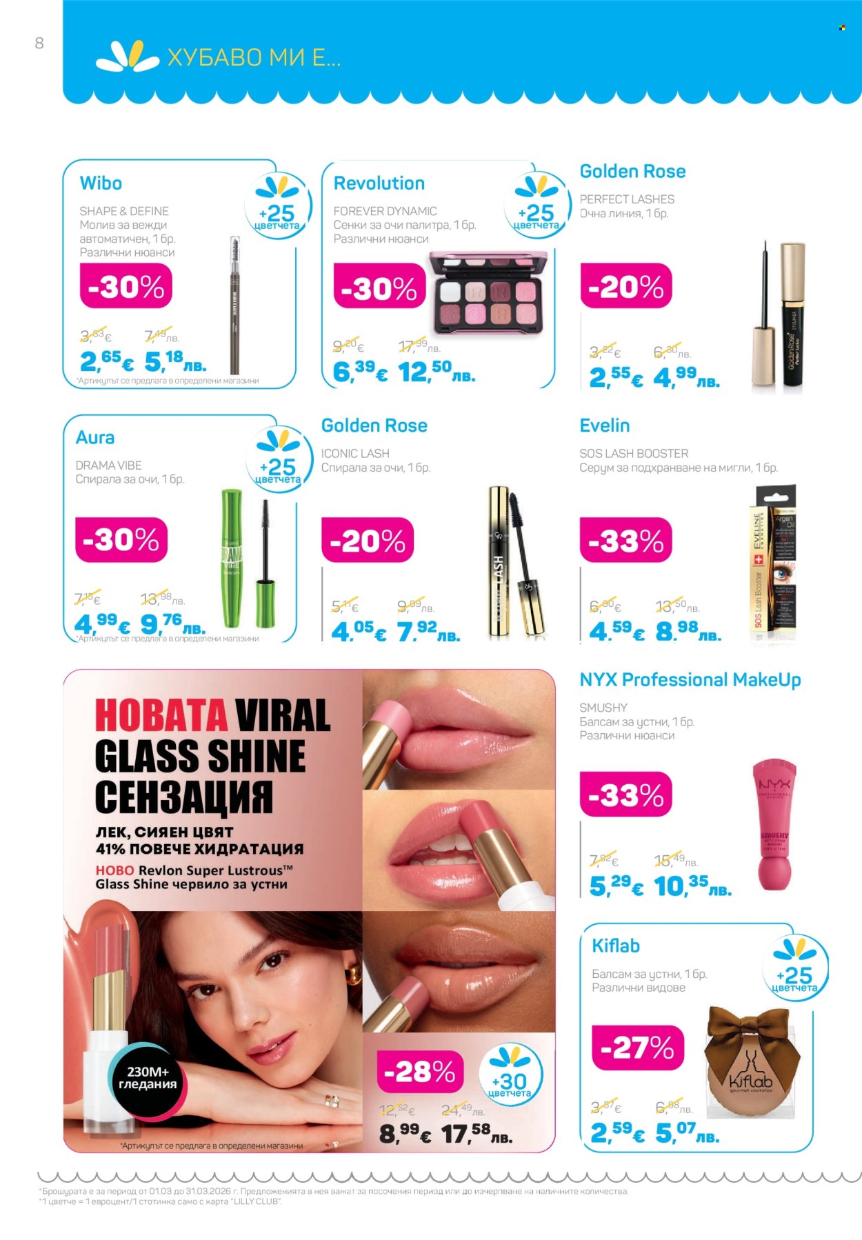 Брошура на Lilly - 01.03.2026 - 31.03.2026. Страница 8