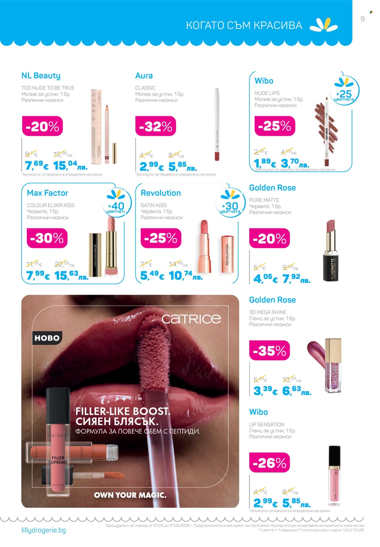 Брошура на Lilly - 01.03.2026 - 31.03.2026. Страница 9