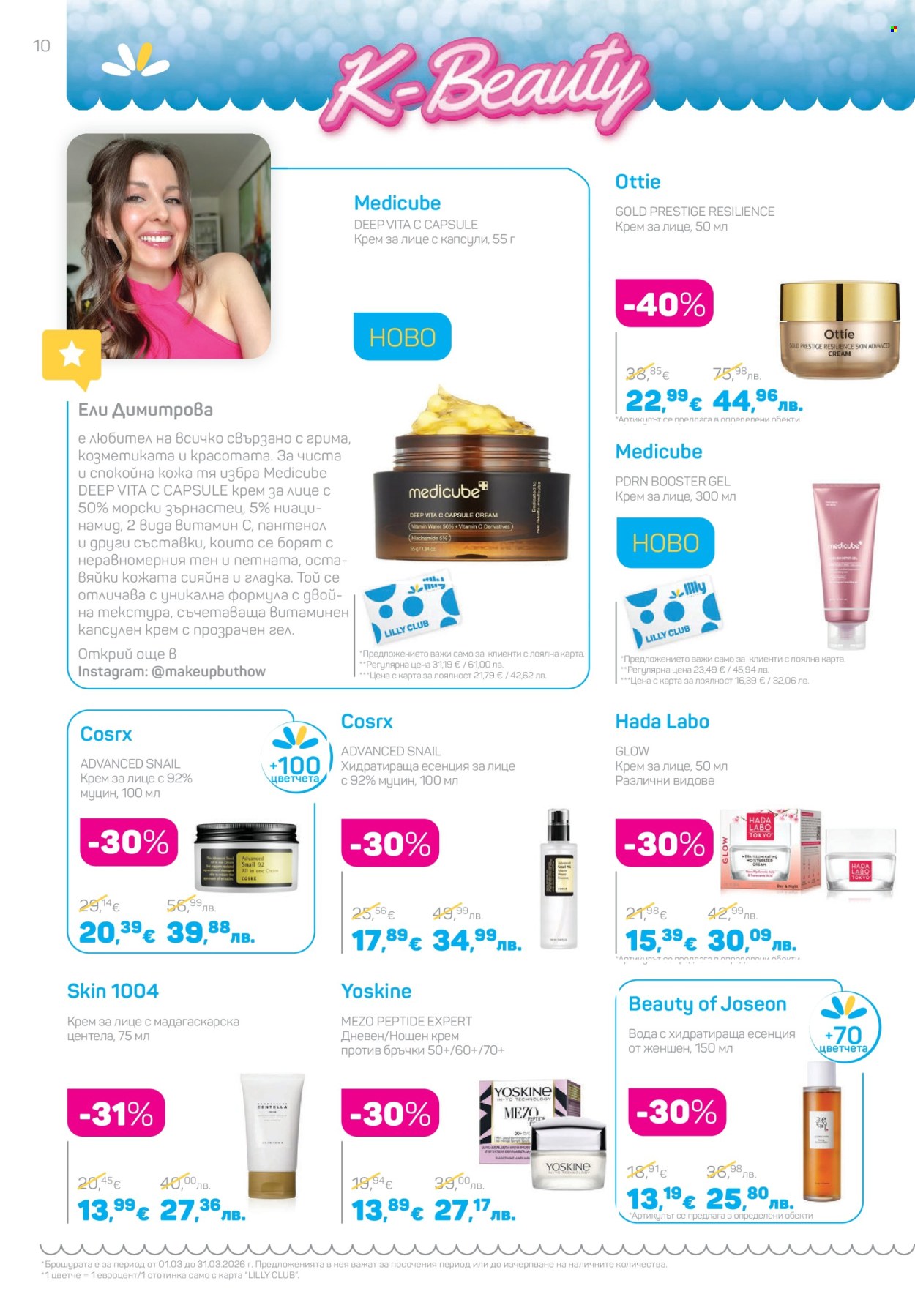 Брошура на Lilly - 01.03.2026 - 31.03.2026. Страница 10