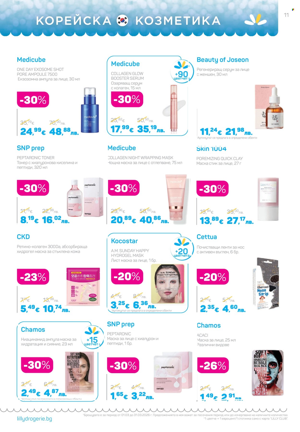 Брошура на Lilly - 01.03.2026 - 31.03.2026. Страница 11