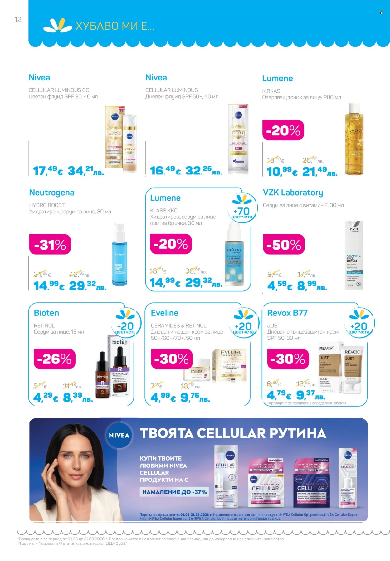 Брошура на Lilly - 01.03.2026 - 31.03.2026. Страница 12