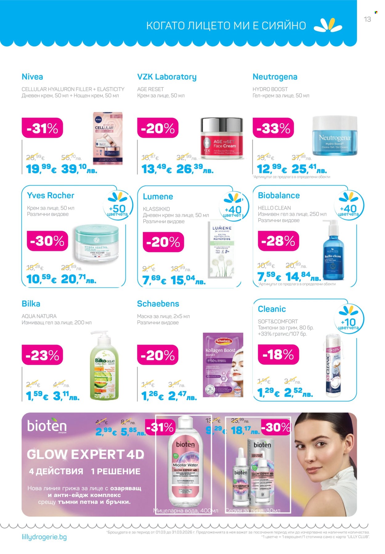 Брошура на Lilly - 01.03.2026 - 31.03.2026. Страница 13