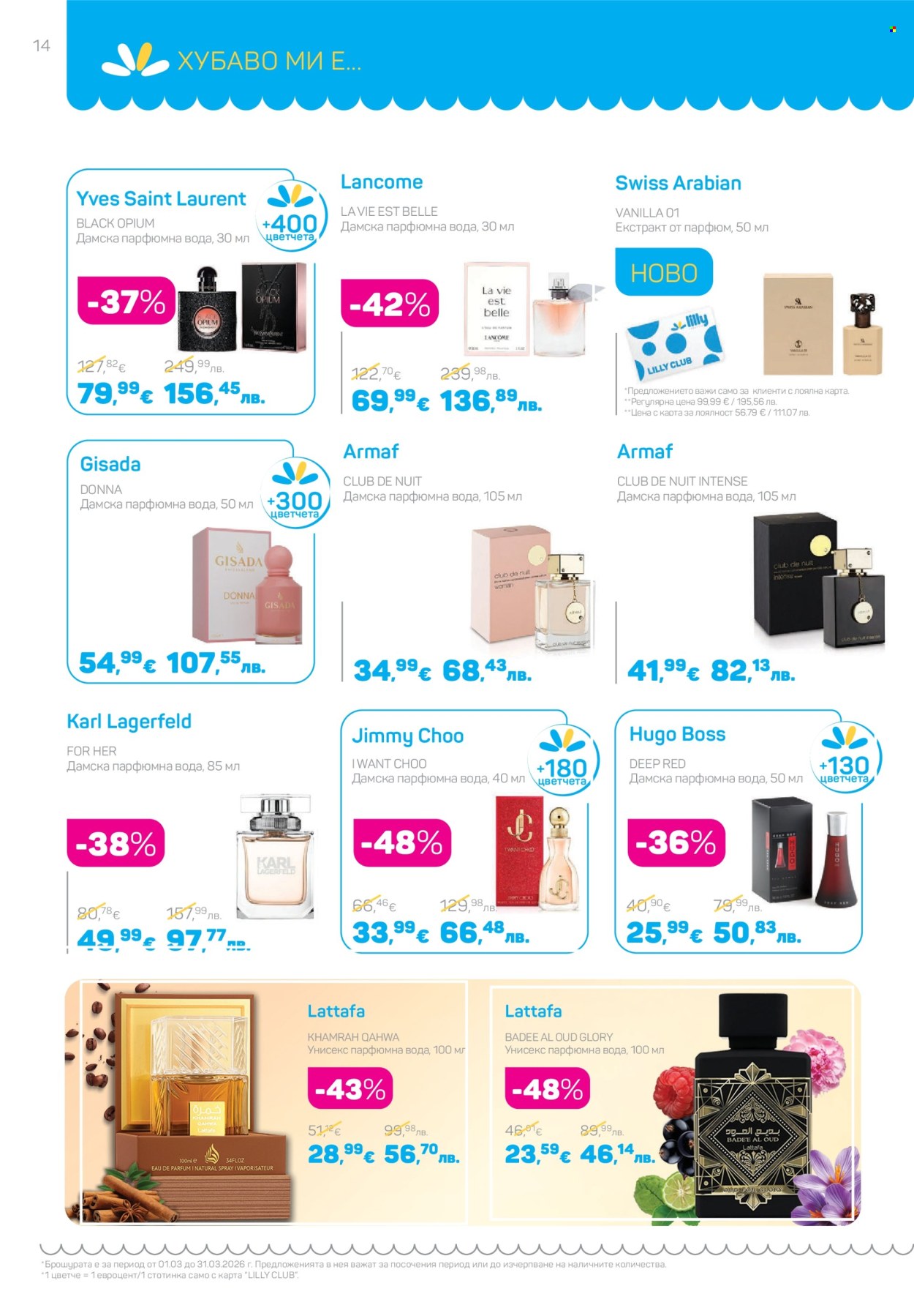 Брошура на Lilly - 01.03.2026 - 31.03.2026. Страница 14