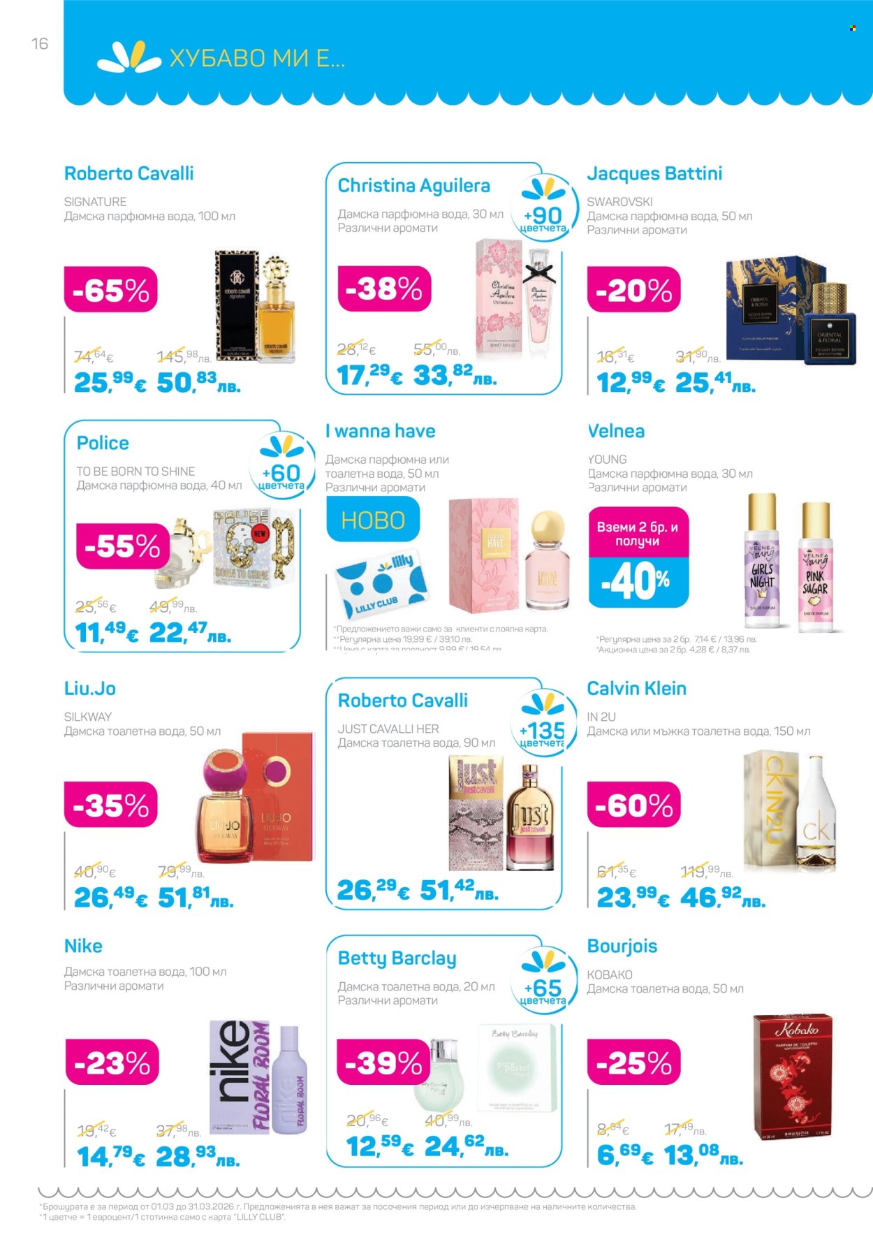 Брошура на Lilly - 01.03.2026 - 31.03.2026. Страница 16
