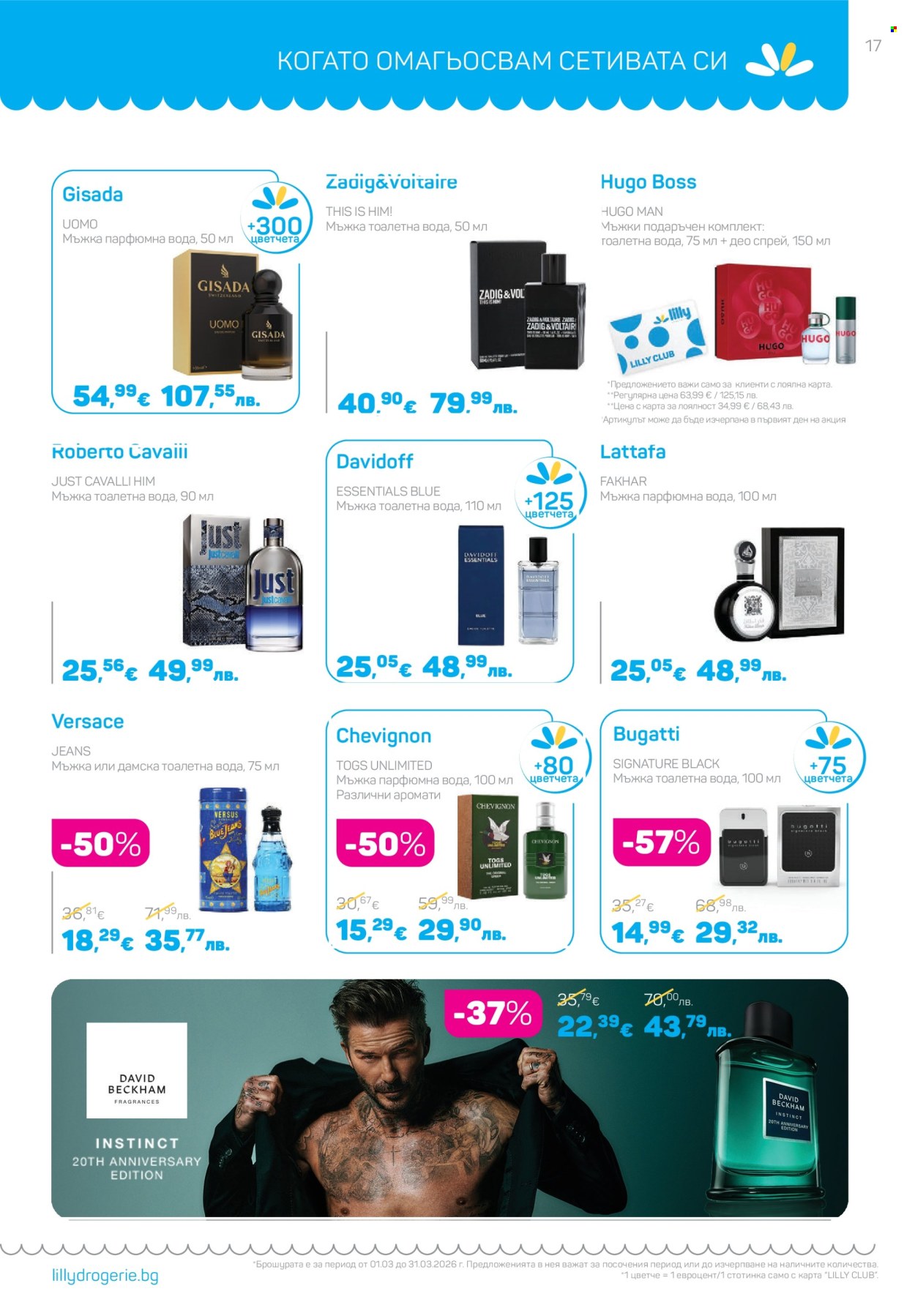 Брошура на Lilly - 01.03.2026 - 31.03.2026. Страница 17