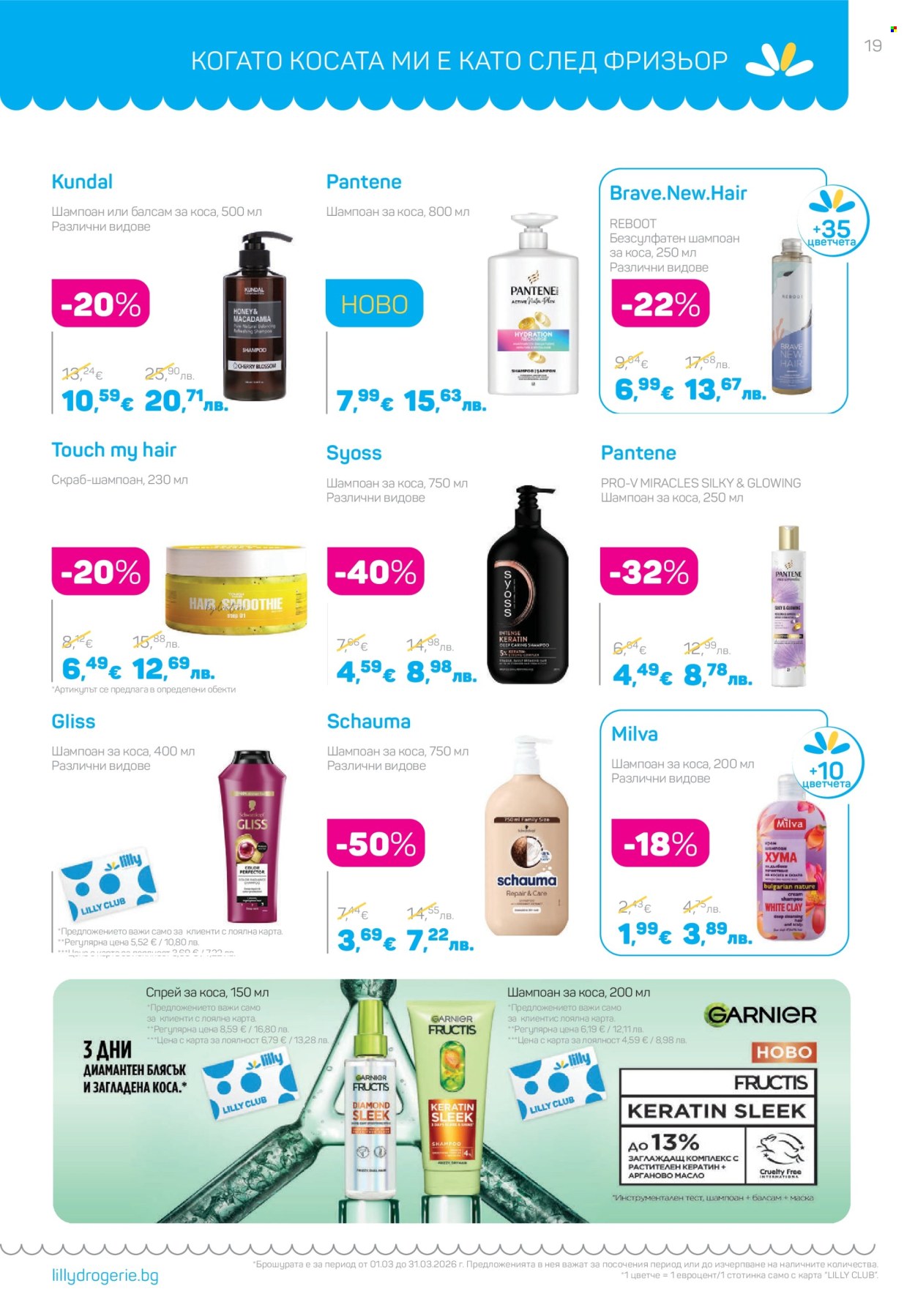 Брошура на Lilly - 01.03.2026 - 31.03.2026. Страница 19