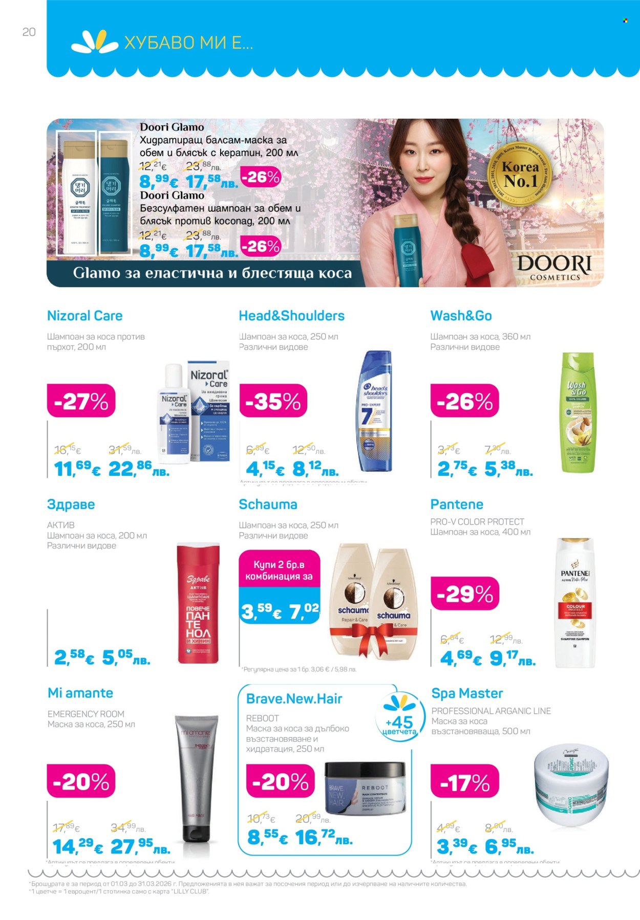 Брошура на Lilly - 01.03.2026 - 31.03.2026. Страница 20