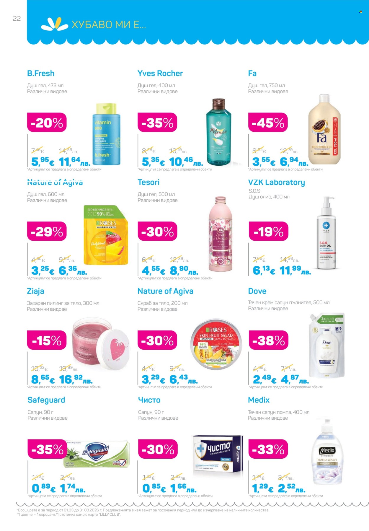 Брошура на Lilly - 01.03.2026 - 31.03.2026. Страница 22