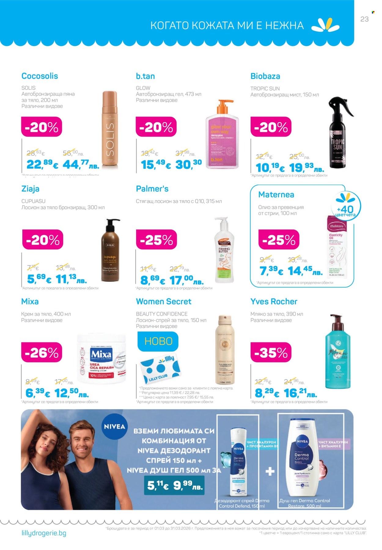 Брошура на Lilly - 01.03.2026 - 31.03.2026. Страница 23
