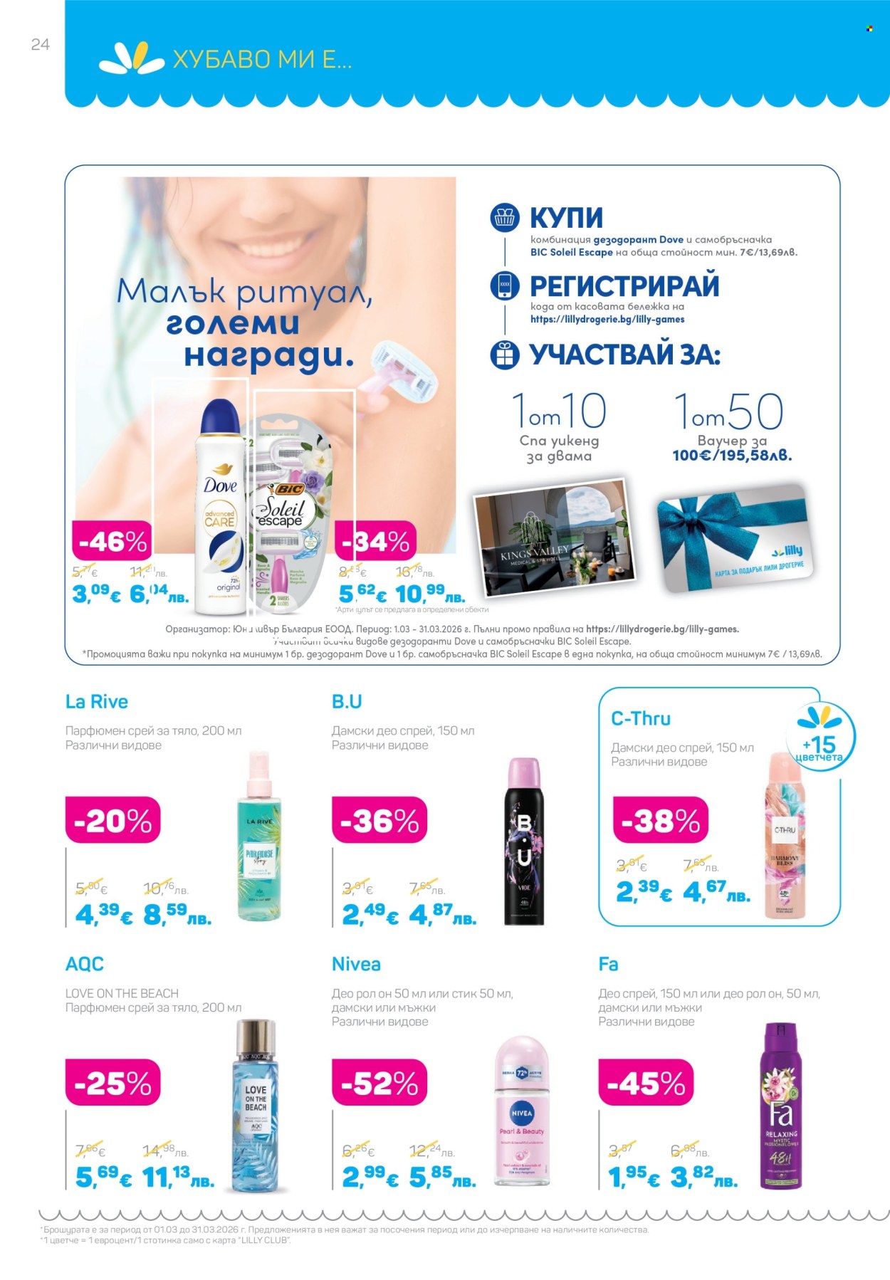 Брошура на Lilly - 01.03.2026 - 31.03.2026. Страница 24