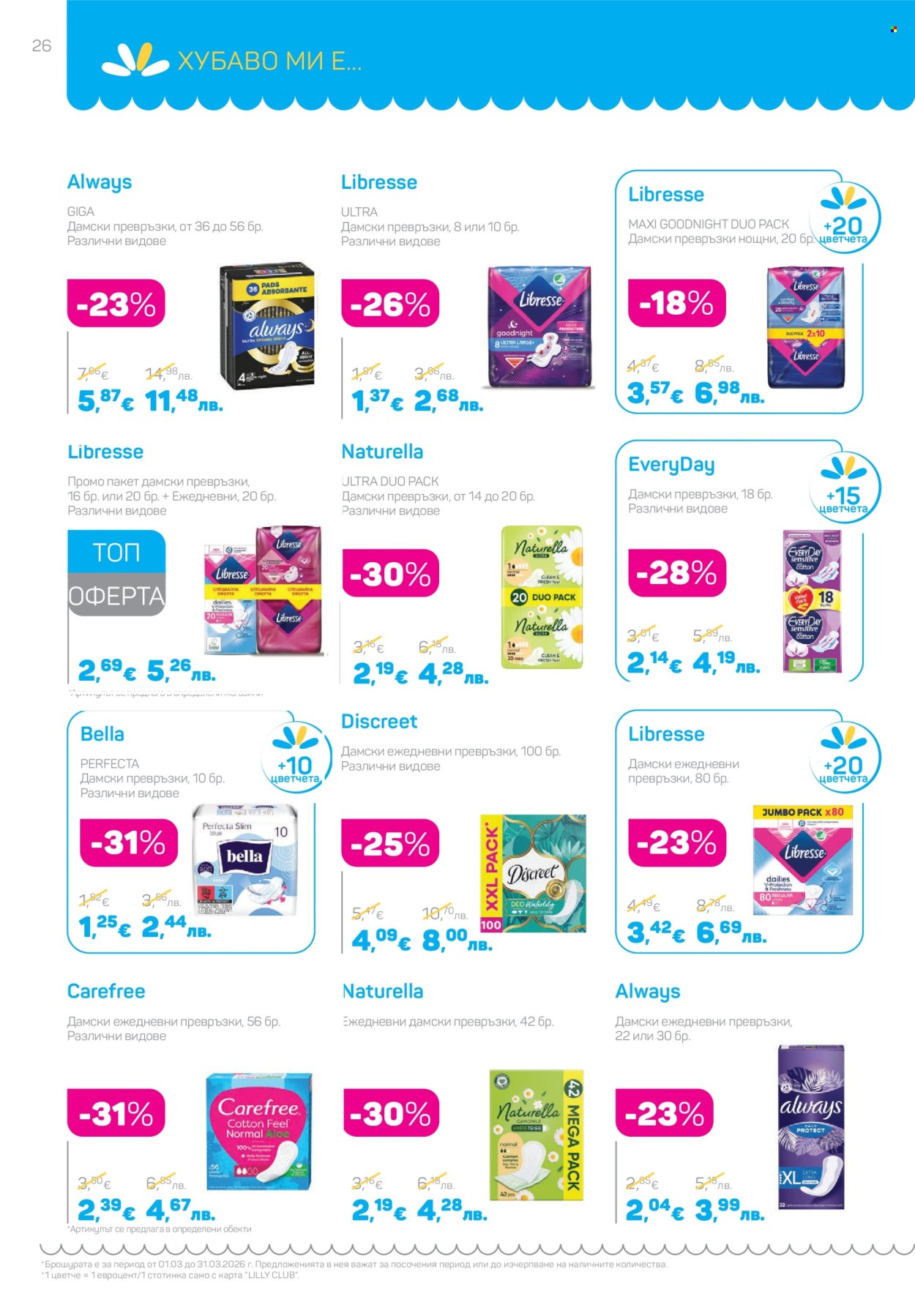 Брошура на Lilly - 01.03.2026 - 31.03.2026. Страница 26