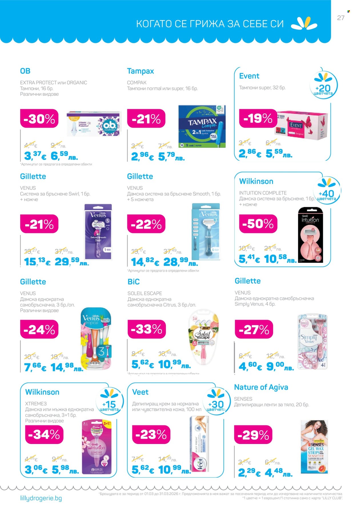 Брошура на Lilly - 01.03.2026 - 31.03.2026. Страница 27