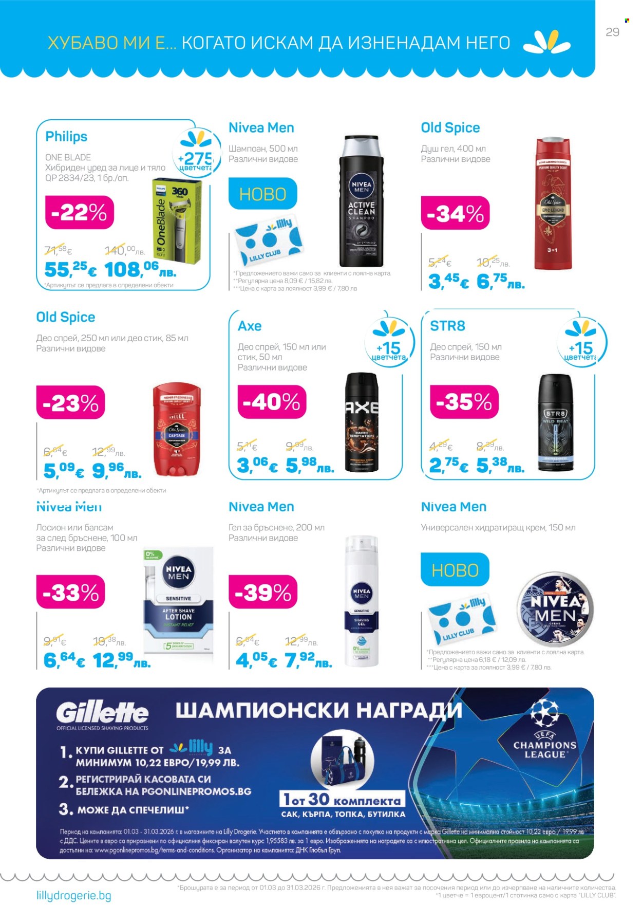 Брошура на Lilly - 01.03.2026 - 31.03.2026. Страница 29