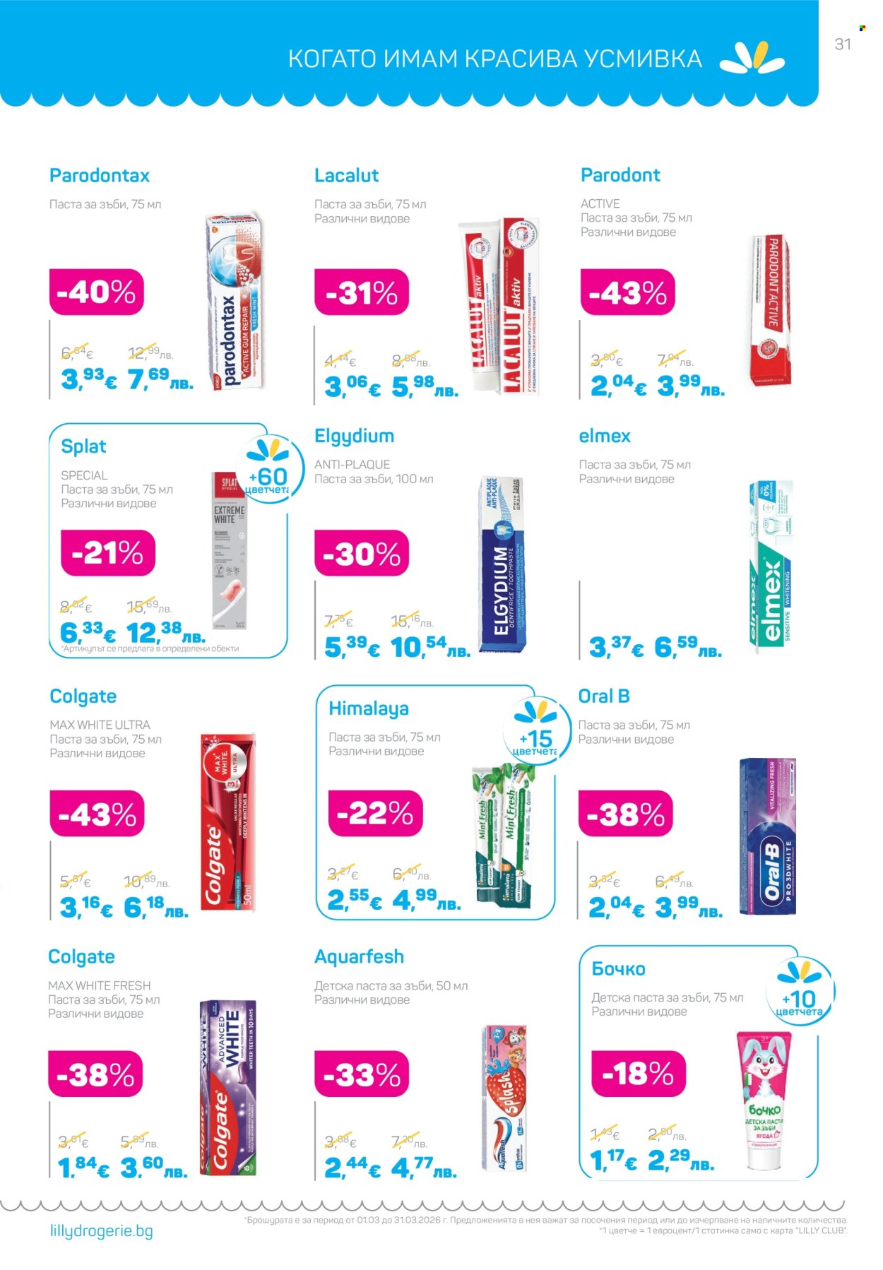 Брошура на Lilly - 01.03.2026 - 31.03.2026. Страница 31