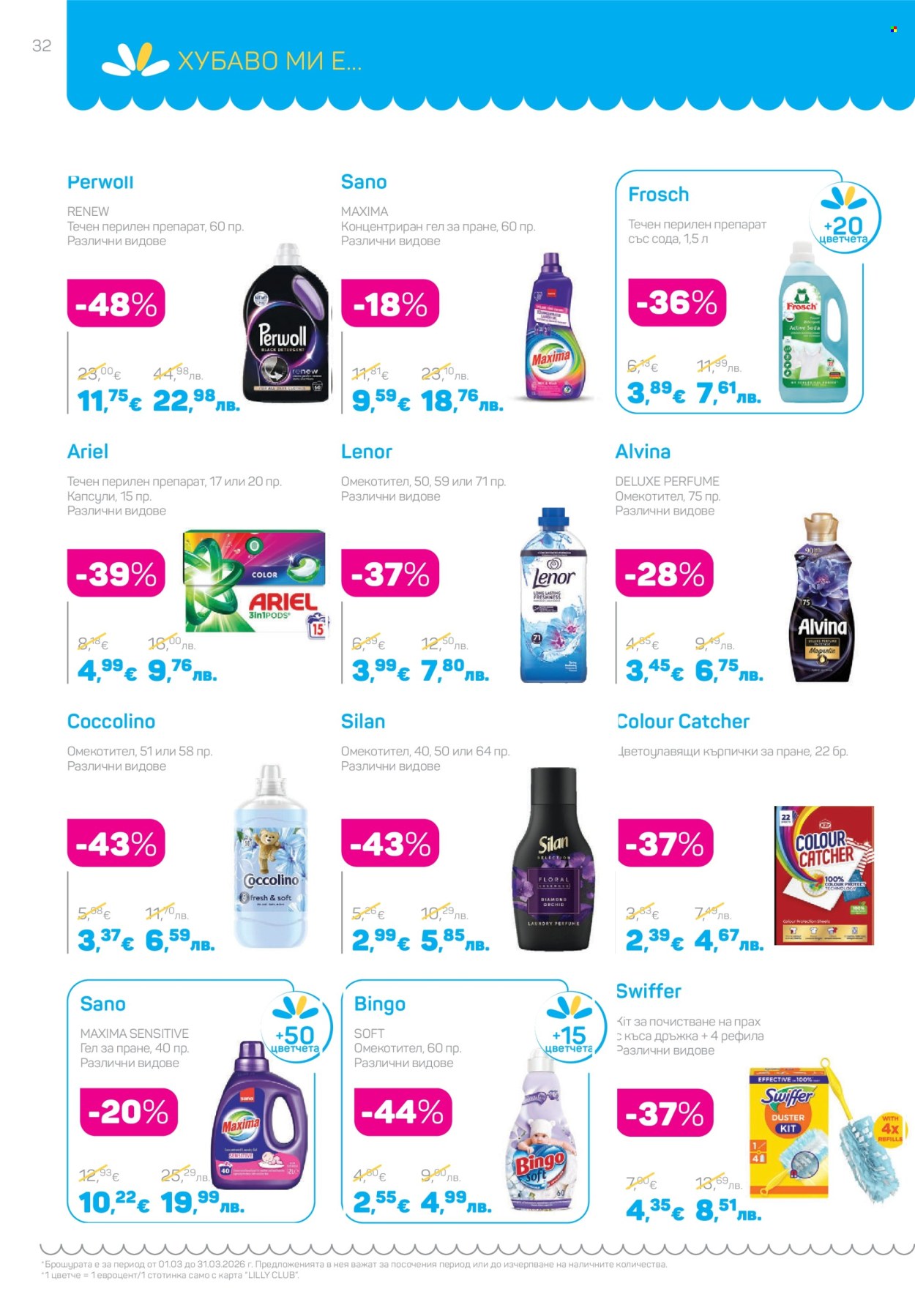 Брошура на Lilly - 01.03.2026 - 31.03.2026. Страница 32