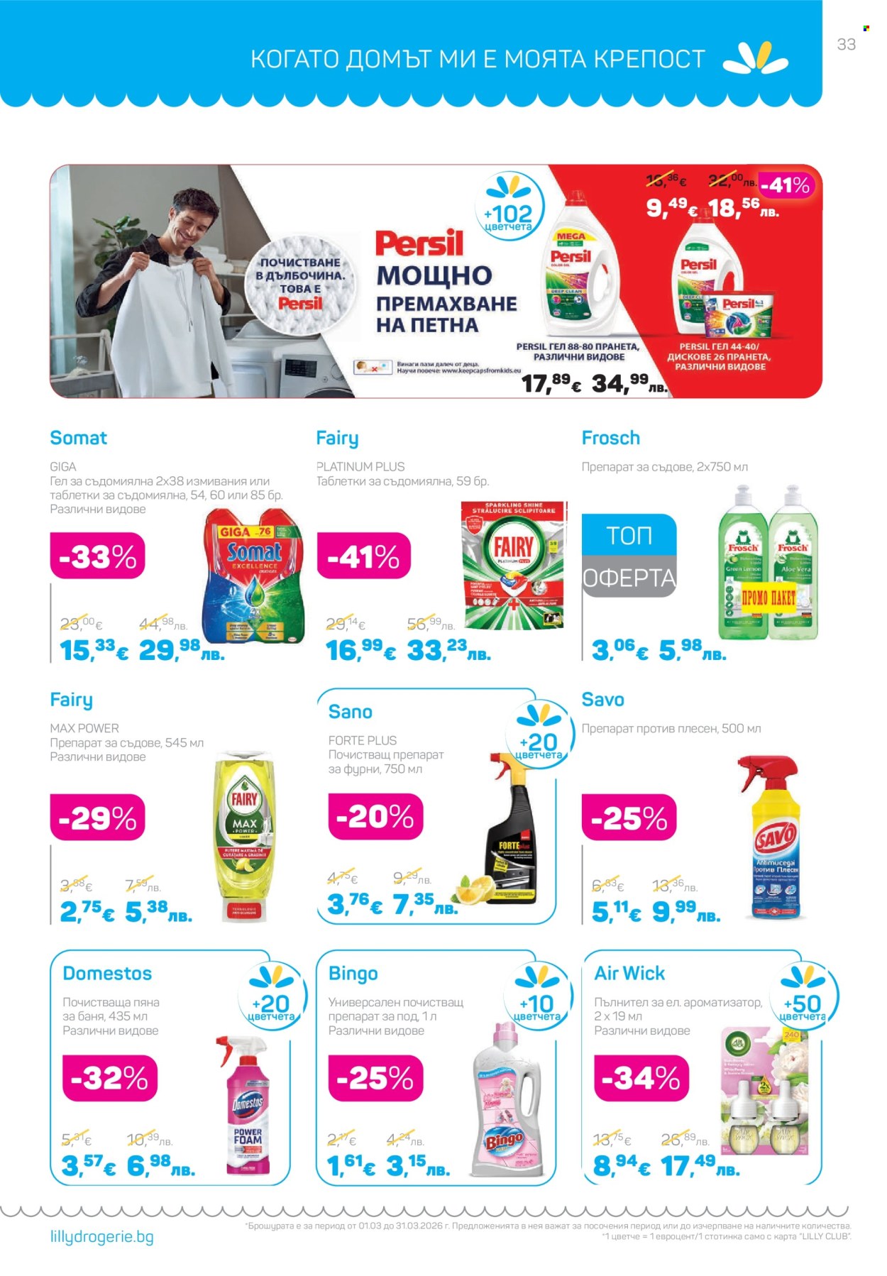 Брошура на Lilly - 01.03.2026 - 31.03.2026. Страница 33