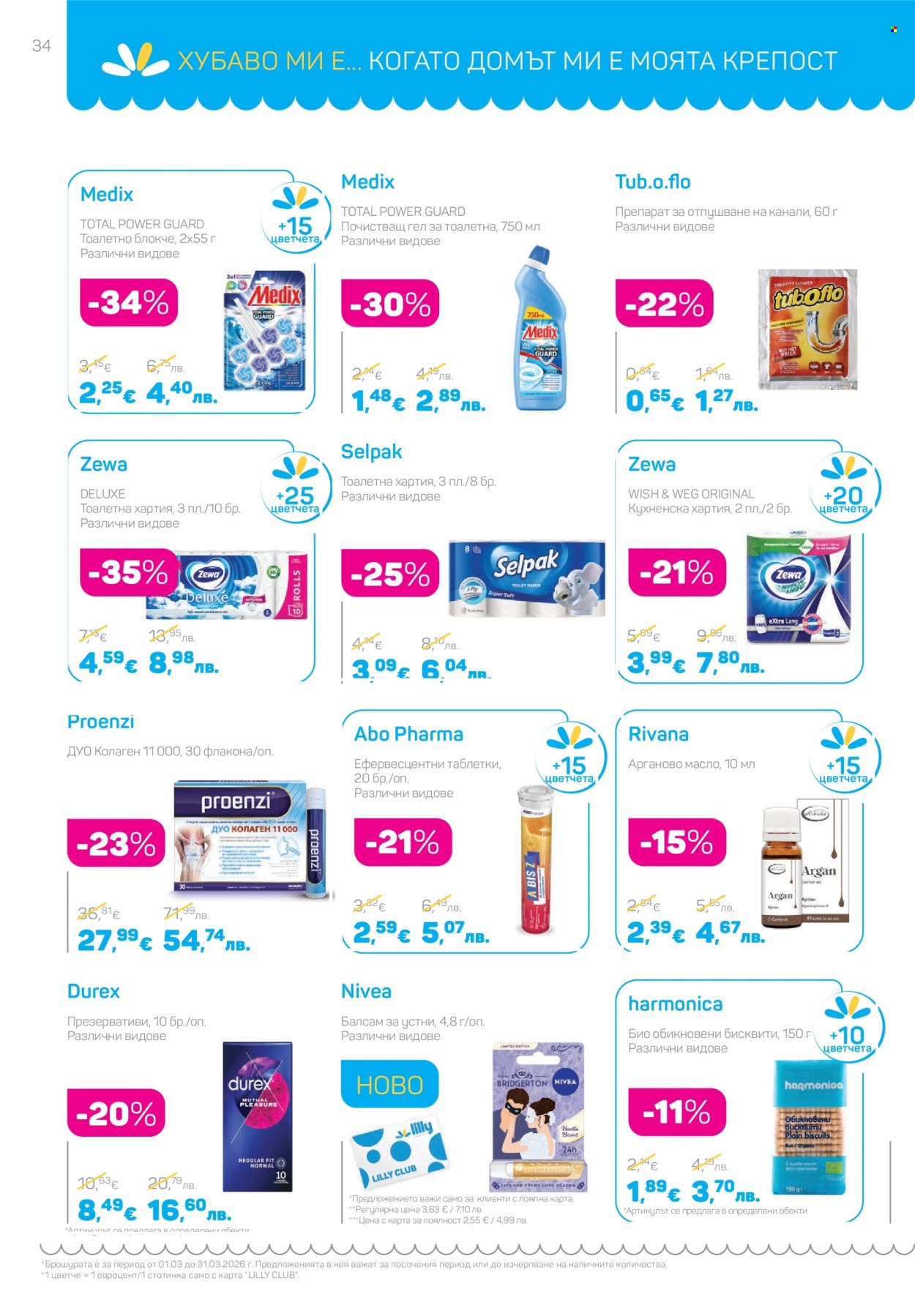 Брошура на Lilly - 01.03.2026 - 31.03.2026. Страница 34